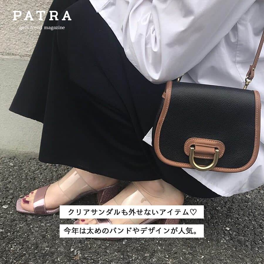 PATRA magazineさんのインスタグラム写真 - (PATRA magazineInstagram)「3/29♡スワイプしてね👉「今年もやっぱりクリア素材！」 . 2018年、大人気だったクリア素材は2019年も引き続き人気な予感。 まだクリア素材手に入れていない子は、今すぐチェックして♡ . Thank you 🌹 @ayamiyuun / @___.sy___ @lattice_lessignes_y_m_g_c_ @bananairi_1211 / @lattice_kana @akur__ig / @rii_maru @lattice_kana . 今女の子の中で流行っているコトやITEMがあればPATRAをタグ付けして教えてね❤︎ 皆さんのすてきな投稿をぜひ紹介させてください！ . . #PATRA #お洒落さんと繋がりたい #おしゃれさんと繋がりたい #patra #パトラ #クリア #クリア素材 #バッグ #クリアサンダル #クリアバッグ #クリアポーチ #クリアアイテム #サンダル #夏 #春」3月29日 13時36分 - patra__jp