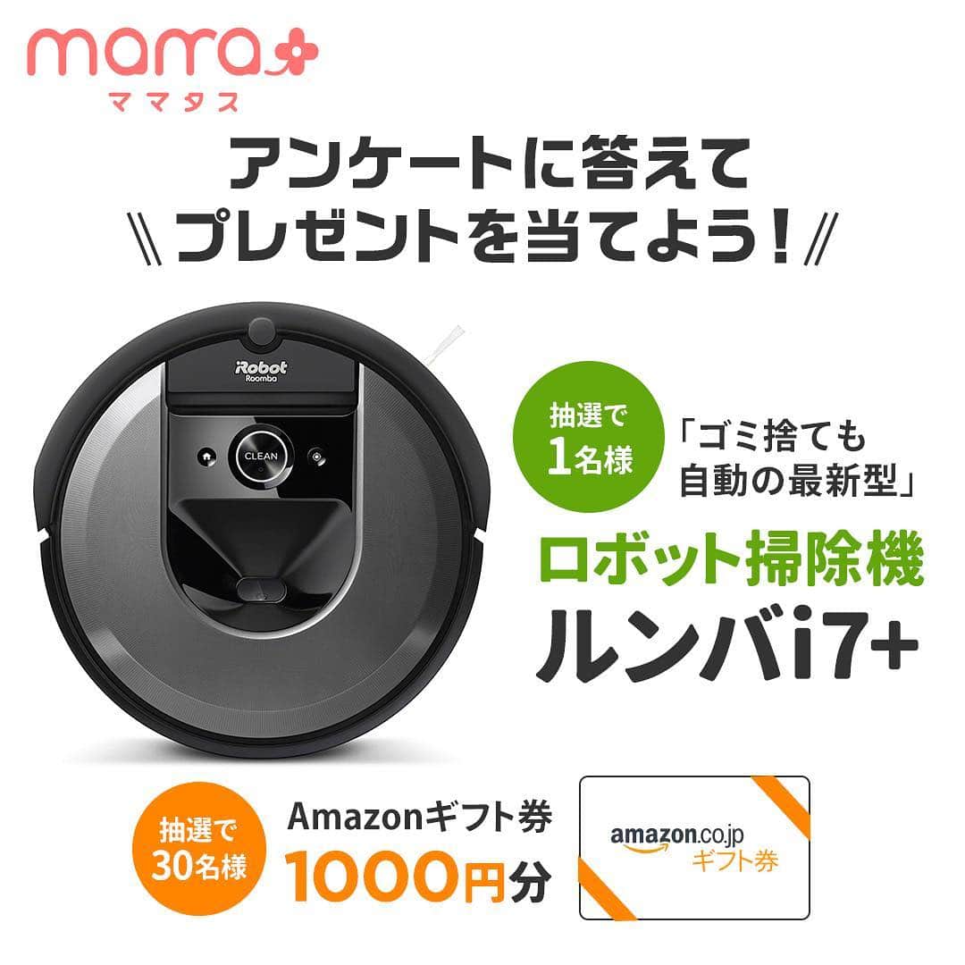 のインスタグラム：「アンケートに答えて最新型のルンバを当てよう！ . mama＋(ママタス)に関するアンケートにご回答いただいた方の中から抽選で1名様に「ロボット掃除機 ルンバi7+」、30名様に「Amazonギフト券1,000円分」をプレゼントいたします🎁💕 . アンケートフォームはプロフィールのURLから💕→ @mamatastv」