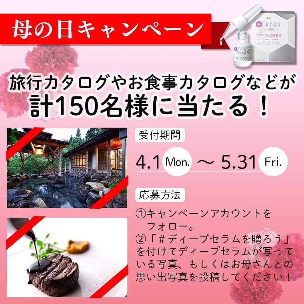 ディープセラム 母の日キャンペーンのインスタグラム：「Dr.Nail ディープセラム「母の日キャンペーン2019」を開始しました！ ・ 詳しくはプロフィールにあるURLからキャンペーンサイトへ！ ・ #ディープセラム #deepserum #母の日 #母との思い出 #母の日プレゼント #母の日ギフト #プレゼント #ギフト #贈り物 #ドクターネイル #自爪ケア #自爪補修 #キャンペーン #プレゼントキャンペーン #ネイルケア #ハンドケア #自爪美人 #美意識 #愛用品 #リピ買い #お気に入り」