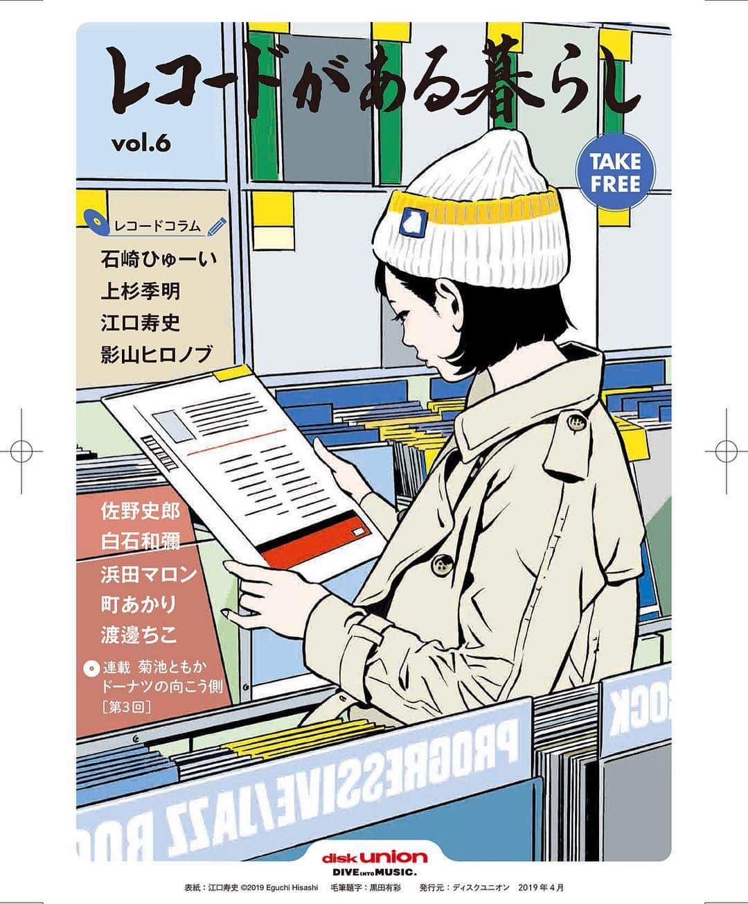 江口寿史さんのインスタグラム写真 - (江口寿史Instagram)「ディスクユニオンのフリーペーパー『レコードがある暮らし』のカバーイラストを描きました。本文のコラムも書いてます。４月から配布なのかな。よかったら手に取ってみてください。」3月29日 16時34分 - egutihisasi