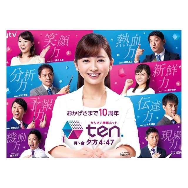 中谷しのぶさんのインスタグラム写真 - (中谷しのぶInstagram)「明日3月30日、ten.は番組開始から10周年を迎えます✨いつも応援くださり、本当にありがとうございます！✨ #ten #おかげさまで #10周年 #皆様の #応援 #あっての #10周年 #本当に #ありがとうございます」3月29日 22時17分 - shinobunakatani.ytv