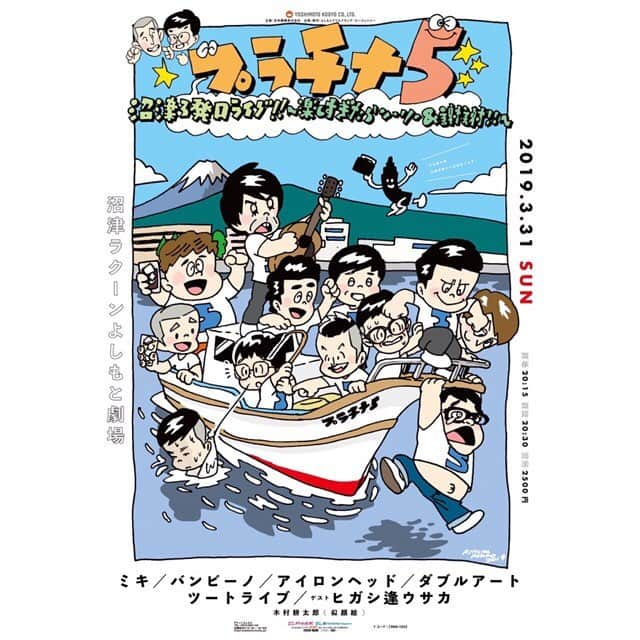 たかのりさんのインスタグラム写真 - (たかのりInstagram)「【今週3/31日曜日】 沼津ラクーンよしもとにお邪魔します。 12:30開演 沼津ラクーンよしもと寄席～バカ豪華SPだけど感謝感謝の特別料金!～≪1回目≫  14:30開演 沼津ラクーンよしもと寄席～バカ豪華SPだけど感謝感謝の特別料金!～≪2回目≫  16:00開演 沼津ラクーンよしもと寄席～バカ豪華SPだけど感謝感謝の特別料金!～≪3回目≫  18:00開演 ゆるハラランド～プラチナ5に疲労を持ちこさないくらいのライブ～  20:30開演 プラチナ5　沼津3発目ライブ!!～楽しすぎたらソーリー&謝謝!!～ よろしくお願いします。 #プラチナ5#沼津ラクーンよしもと劇場#寄席#ネタ#漫才#コント#コーナー#ミキ#アイロンヘッド#バンビーノ#ダブルアート#ツートライブ#ヒガシ逢ウサカ」3月29日 17時39分 - takanoritribe