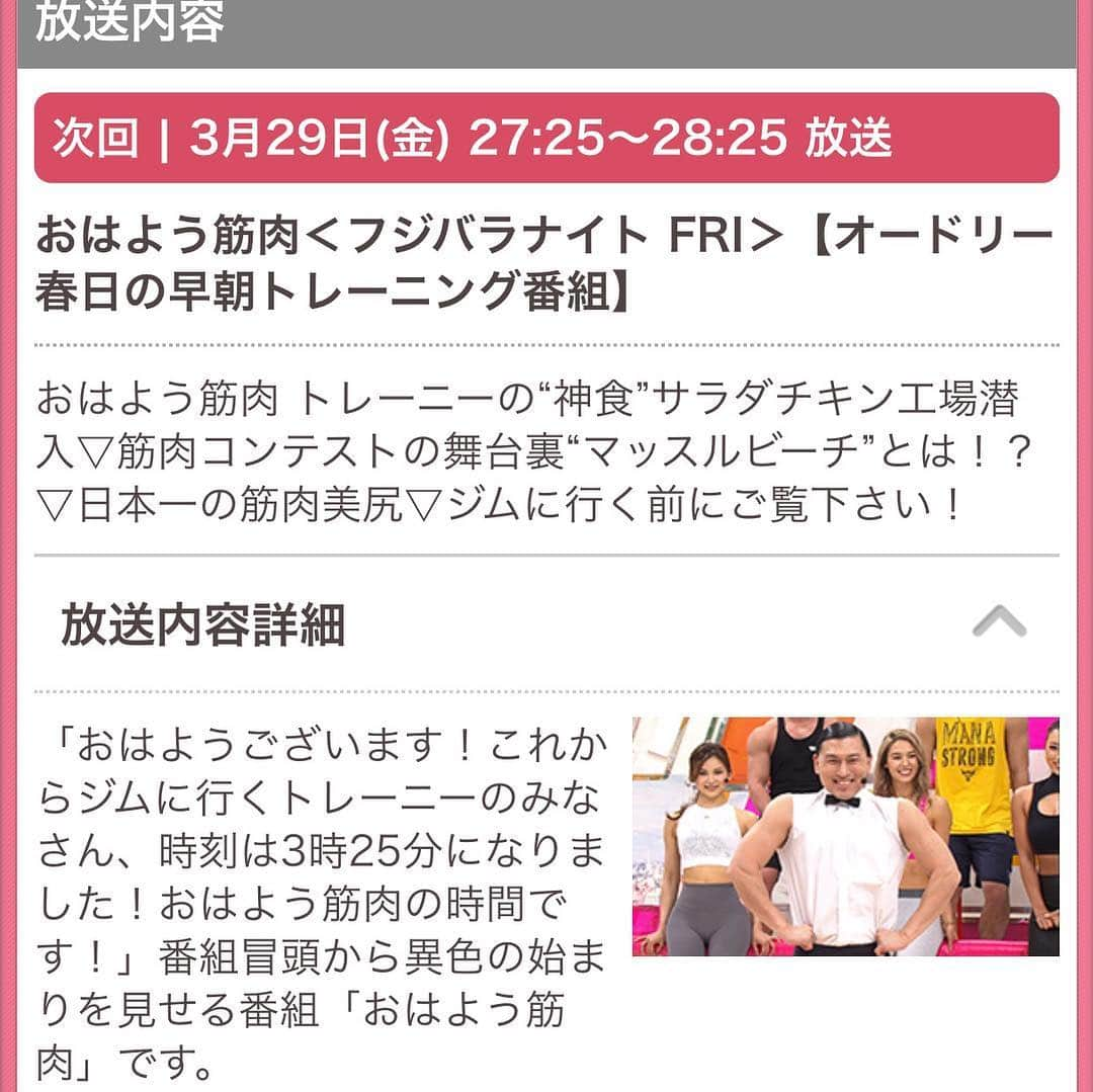 安井友梨さんのインスタグラム写真 - (安井友梨Instagram)「今日のブログは【緊急告知！！！フジテレビ　「おはよう筋肉」】詳しくはブログへ💗💗 本日の3月29日(金)  27:25～28:25 放送です！ （＝3月30日(土) 早朝3:25〜4:25）  筋肉の最新情報のみを発信する  な、、、なんと業界初！！！ ”健康情報ヘルシー&  筋肉トレーニーバラエティ番組”  番組をみた瞬間から、、 「ジムに行こう!」 「夏までに痩せるぞ！！！」 と必ず思わせてくれます💗💗💗💗💗 もちろん！！ トレーニングに興味のない方も  楽しめる面白い最新情報満載🤣🤣 本日の3月29日(金) 27:25～28:25 放送  むしろ、、 30日(土)あさ3時25分から放送！  トレーニーは、ジムに行く前に  トレーニーじゃない皆さんも  早起きして是非ご覧ください💗  #トレーニングウェア  #ぽっちゃり女子  #筋肉女子  #おはよう筋肉 #フジテレビ #筋トレ #ダイエット」3月29日 18時03分 - yuri.yasui.98