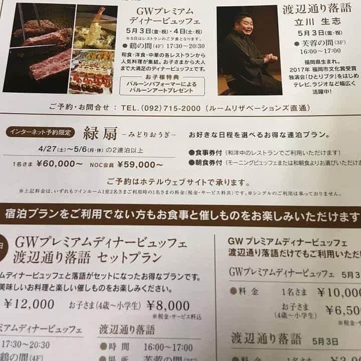 ホテルニューオータニ博多さんのインスタグラム写真 - (ホテルニューオータニ博多Instagram)「ゴールデンウィークのご予定は立てましたか？今年は大型連休ですね😁たくさんのイベントをご用意してお待ちしております❗️✨ ・ ◆毎回満席御礼の「いちご🍓のデザートビュッフェ」 開催日：2019年4月28日(日)　29日(祝・月） 時　間：18：00～20：00 会　場：鶴の間（4階） 料　金：1名さま　￥6,000 ※税金・サービス料・ソフトドリンク含む ・ ◆「渡辺通落語・立川生志」 開催日：5月3日（金・祝） 時間：16：00～17：00 場所：芙蓉の間（３階） 料金：￥3,000 ・ ◆「GWプレミアムディナービュッフェ」 開催日：5月3日（金・祝）4日（土・祝） 時間：17：30～20：30 場所：鶴の間（４階） 料金：￥10,000　大人　￥6,500（4歳～小学生） ・ ◆「GWﾌﾟﾚﾐｱﾑﾃﾞｨﾅｰﾋﾞｭﾂﾌｪ・渡辺通落語セットプラン」 料金：￥12,000　大人　￥8,000（4歳～小学生） ・ ・ ご予約、お問合せは092-714-1111(ホテル代表)まで！ ・ ・ #ホテル #福岡ホテル #アイス #newotani #スイーツでお腹いっぱい #ニューオータニ博多 #デザートビュッフェ #あまおう #美味しい #いちご #ショートケーキ #落語 #ゴールデンウィーク #福岡 #desert #デザート #人気#タルト #スイーツ #甘いもの #ホテルニューオータニ博多 #マカロン #マドレーヌ #アイス #スパゲッティ #福岡ディナー #食べ放題 #天神スイーツ #ホテルメイド #天神デート #ファミリー」3月29日 18時14分 - newotani_hakata_official