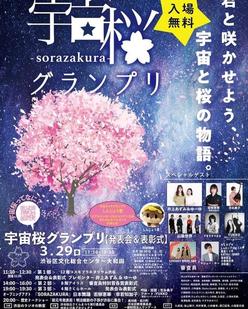 ACEさんのインスタグラム写真 - (ACEInstagram)「#才能 #発見 ！ #ゆめぴっく #2019「 #宇宙桜グランプリ 」という #アートコンテスト の #発表会 & #表彰式 に出席するため、#渋谷区文化総合センター の #さくらホール なう。 今回は #審査員 してます。」3月29日 18時43分 - iacei.jp