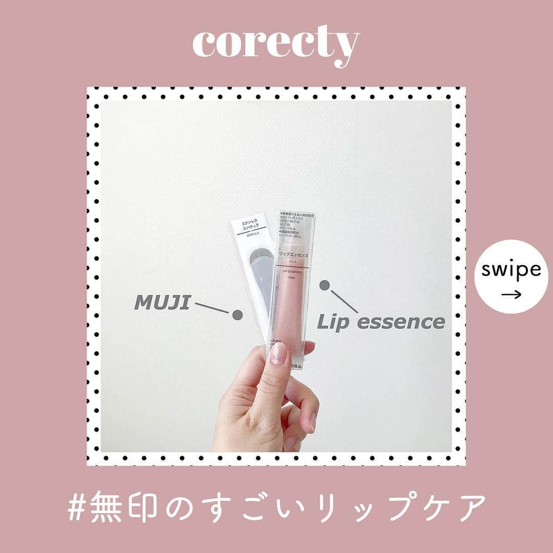 corectyさんのインスタグラム写真 - (corectyInstagram)「👉👉 無印のすごいリップケア商品でぷるぷるな唇に♡ ・ 近年、コスメに力を入れており、その質の高さとシンプルなパッケージで人気を集めている無印良品。 ・ そんな無印良品の優秀アイテムの中でも、Instagramで話題になっているのがリップエッセンスです。 ・ 特徴は、これでもかというほどの潤いを与えてくれること 。 実際に編集部でも愛用者がおり、全力で周りに薦めたくなってしまうほど、しつこいカサつき唇に効果があるそうです♡ ・ ・ ================== ・ #無印良品 リップエッセンス 790 円（税込） ※価格は編集部調べです。 ﻿・ ================== ・ ・ photo by  @natsusakura_3841 @07nice11 @fuka_ic special thanks💕  #corecty_makeup や @corecty_net  のタグ付けで、お気に入りコスメを投稿してね！ あなたの写真がSNSに掲載されるかも♡  #コスメ #コスメ垢 #コスメ紹介 #コスメ好きな人と繋がりたい #コスメマニア #おすすめコスメ #ベストコスメ #美容垢さんと繋がりたい #プチプラコスメ #無印コスメ #無印良品のある生活 #春コスメ #motd #뷰티 #뷰티스타그램 #메이크 #메이크업 #リップケア #リップクリーム #リップオイル #唇ケア #コスメ購入品 #コスメレビュー」3月29日 18時53分 - corecty_net