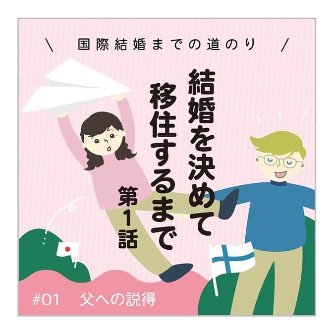 スオミの旦那と一生一笑さんのインスタグラム写真 - (スオミの旦那と一生一笑Instagram)「［結婚までの道のり01 国際結婚馴れ初め］ ついに！最終章の結婚までの道のり編を公開〜🙆‍♂️ ずっと三年間未公開だったストーリーなので、初めて読んでくれる方も多いと思います✨😊 . あんまり細かく書いて長々すると終わりが見えなくなるので😭 パパッと重要な部分だけ切り取って漫画で紹介していくつもりです。なので、絵にしきれないところはブログでまとめる形になりそうな予感…！ . でなきゃ「国際結婚に至るまで編」みたいに、あっちゃこっちゃ話が飛んでめちゃくちゃになりそうなので（笑）そうならないように気をつけます。ごめんなさい😇 . でもでも…最終章というか、これが私たちの一番の始まりなんですよね。私が今こうしてフィンランドにいる理由は、このブログがこうして出来上がるまでの経緯は、あの出会い編のキャンプがなければ全く実現できなかったことです。↓ #サバイバルキャンプで出会う . なので最終回にはなりますが、これがあって今があるという、終わりのような始まりかも。笑 . というわけで、スタート。 きっと5割くらいの人が想像されているように、父にはスパーーーンと反対されましたとさ。続く。笑 #馴れ初め #馴れ初め漫画 #反対#国際恋愛#遠距離恋愛#国際結婚#フィンランド#結婚までの道のり #結婚#移住#結婚反対#4コマ漫画#父の反対#父#コミックエッセイ」3月29日 19時14分 - suomi.isshoissho