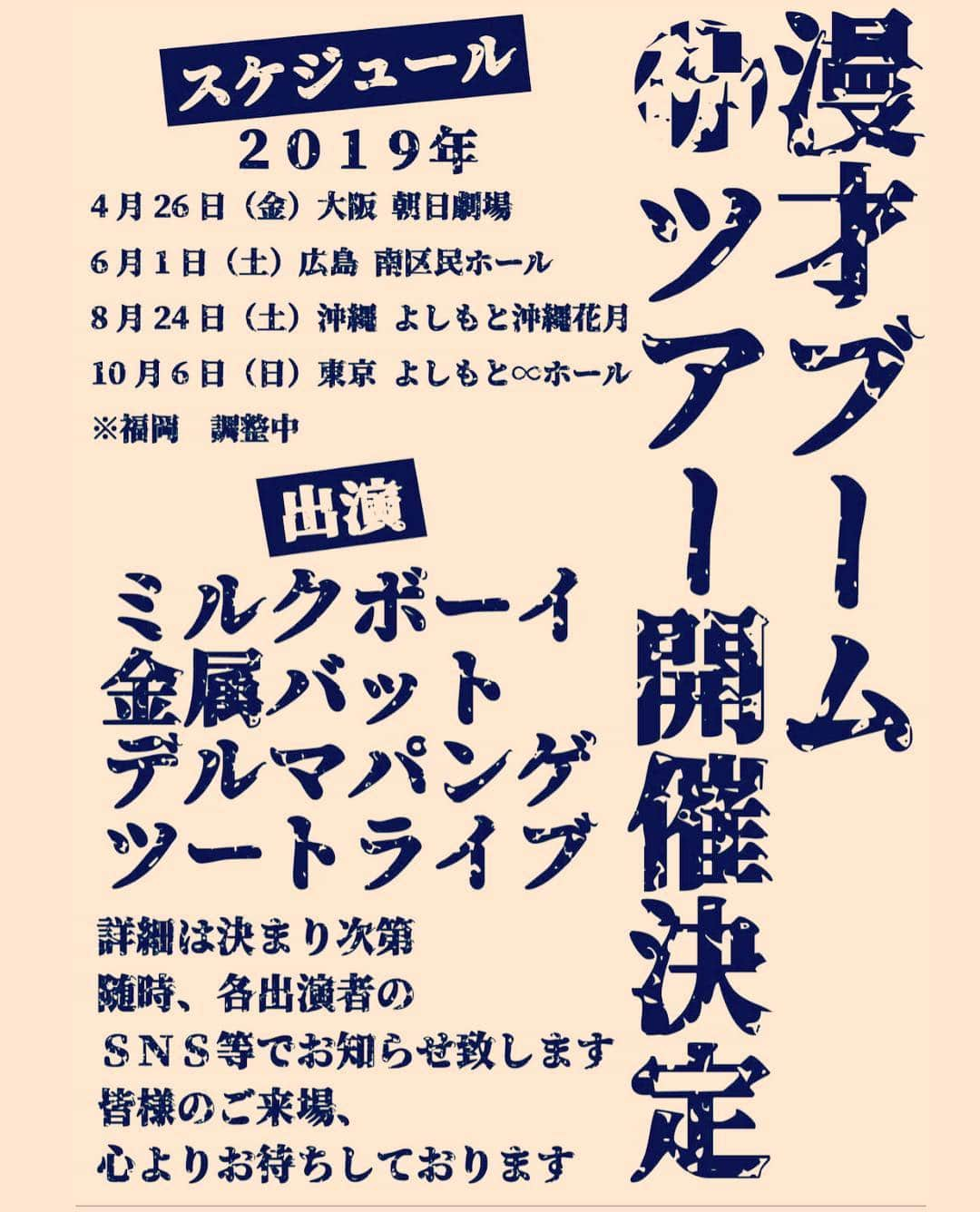 たかのりさんのインスタグラム写真 - (たかのりInstagram)「【日程決まって来ました】 4/1から先行発売になります。 それぞれ２公演を予定しております。 （出演） #ミルクボーイ#金属バット#デルマパンゲ#ツートライブ 〔漫才ブームツアー2019〕 4/26（金）大阪 朝日劇場 6/1（土）広島 南区民ホール 8/24（土）沖縄 よしもと沖縄花月 10/6（日）東京 よしもと∞ホール ※福岡 日程調整中 #漫才ブーム」3月29日 19時37分 - takanoritribe