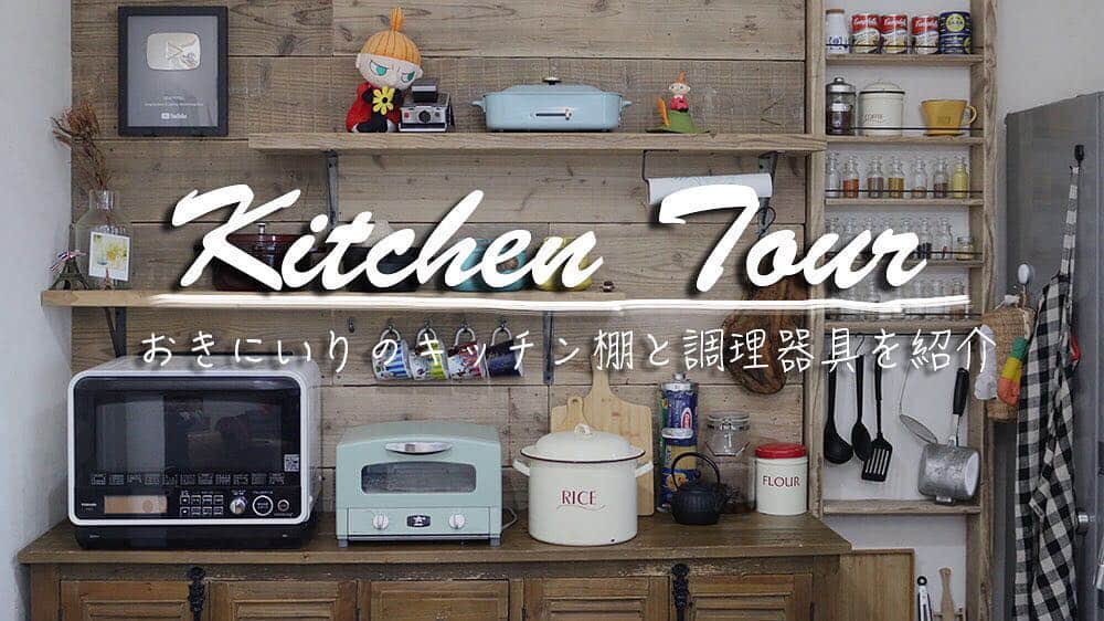 にぎりっ娘。さんのインスタグラム写真 - (にぎりっ娘。Instagram)「* ストーリーズに載せてますが、 今日21時より「キッチンツアー」動画のプレミア公開をします。 ・ お気に入りの調理器具やちょっとした収納など紹介してます。 ・ 良かったらみてね。 21時になったら、ストーリースワイプアップで動画に飛べます✈️ ・ #キッチンツアー #キッチン #キッチン棚 #収納 #調理器具」3月29日 19時40分 - nigiricco