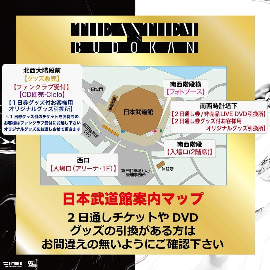 AK-69さんのインスタグラム写真 - (AK-69Instagram)「＜武道館案内MAP🔥＞ 遂に明日開催の日本武道館ライブ 「THE ANTHEM in BUDOKAN supported by Cielo」 - 2日通しチケットとDVD、ファンクラブグッズの引き換え用に案内図を作成致しました！ お間違えの無いようにお並び下さい！ - 皆様のご来場お待ちしております。 - - 【2日通し券 引き換え】 30日：14:00~ ／ 31日：13:00~ ※2日間通しチケット（グッズ有り/無し）をお持ちの方は、[南西時計塔下]のテントにて、チケット・DVD・グッズ（有り/無し）をお引換下さい。 - 【グッズ販売】 ＜30日＞ 13:00 - 14:00 FCプレミアム会員先行販売 14:00 - 14:30 FC通常会員先行販売 14:30以降 一般販売 - ＜31日＞ 12:00 - 13:00 FCプレミアム会員先行販売 13:00 - 13:30 FC通常会員先行販売 13:30以降 一般販売 - 【CD販売】 30日：13:00~ ／ 31日：12:00~ - 【ファンクラブブース】 30日：13:00~ ／ 31日：12:00~ ※グッズ付き1日券をお持ちの方は、ファンクラブブースにてグッズをお引換下さい。 - - #AK69 #FlyingB #DefJamRecordings #TheAnthem #TheAnthemInBudokan #3月30日 #3月31日#日本武道館 #ライブ」3月29日 20時00分 - ak69_staff