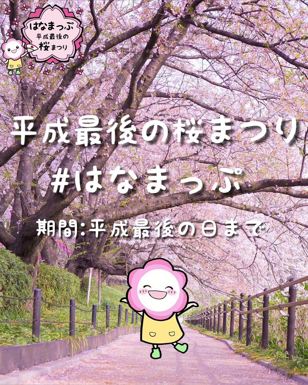 はなまっぷ❁日本の花風景さんのインスタグラム写真 - (はなまっぷ❁日本の花風景Instagram)「🍃🌸はなまっぷ平成最後の桜まつり🌸🍃 * @yurie.0101  さん作 LINEスタンプ 「はなまっぷちゃん」 より 桜まつりのお知らせです🌸 * みなさまこんばんわ😊 いつも素敵なお花をありがとうございます🌸 いよいよ東京で桜が見頃となりましたね。 今回の桜まつりは、今年に限らず平成の時代に撮影された思い出の桜も含めて大募集します🌸🍃 平成最後の桜、たくさん咲かせていきましょう☺️みなさんのご参加楽しみにお待ちしていますので、どうぞよろしくお願いします🌸 * 🌸•••🍃•••🌸•••🍃•••🌸•••🍃•••🌸 * 🌸桜まつり概要🌸 * 期間:平成最後の日まで * タグ:#はなまっぷ イベント用タグはありません * #はなまっぷ  のタグの中から、桜のお写真をどんどんご紹介させていただきます。期間中はランダムに、複数枚投稿でもご紹介させていただく場合がございます。 * #桜#sakura#花見#さくら#日本#春#花 * 🌸•••🍃•••🌸•••🍃•••🌸•••🍃•••🌸 * はなまっぷより * 💌桜まつり用のロゴは、LINEスタンプ「はなまっぷちゃん」を一部変更したものです。スタンプは絶賛発売中！とても可愛いのでぜひチェックしてみてください。みなさんのLINEにも花まるを💮 * 💌はなまっぷ本、Amazonや全国の書店さんで満開です！おかげさまで第1弾は、再度重版が決まりました！お手にとっていただいたみなさんに心より御礼申し上げます。より多くの方に、はなまっぷ本を知っていただけるよう、よろしければレビュー等記載いただけると嬉しいです🙏🌸 * LINEスタンプ、はなまっぷ本は、プロフ欄記載のTwitterアカウントよりご確認ください。 * 🌸•••🍃•••🌸•••🍃•••🌸•••🍃•••🌸 *」3月29日 23時30分 - hanamap