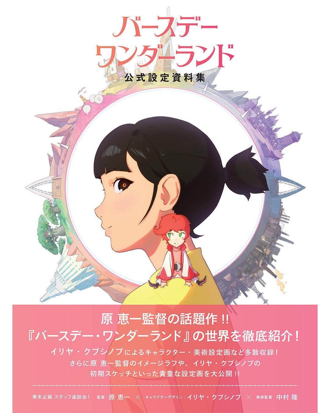 イリヤ・クブシノブ さんのインスタグラム写真 - (イリヤ・クブシノブ Instagram)「I am happy to announce that Birthday Wonderland Official Design Works art book will be released simultaneously with the movie itself in Japan at 26th of April!✨ The art book includes mostly all of the characters, locations, props, mecha designs and concepts I've done for the movie!💖 You can pre-order the book on Amazon Japan here: www.amazon.co.jp/dp/4756251978 #BirthdayWonderland」3月29日 23時49分 - kuvshinov_ilya