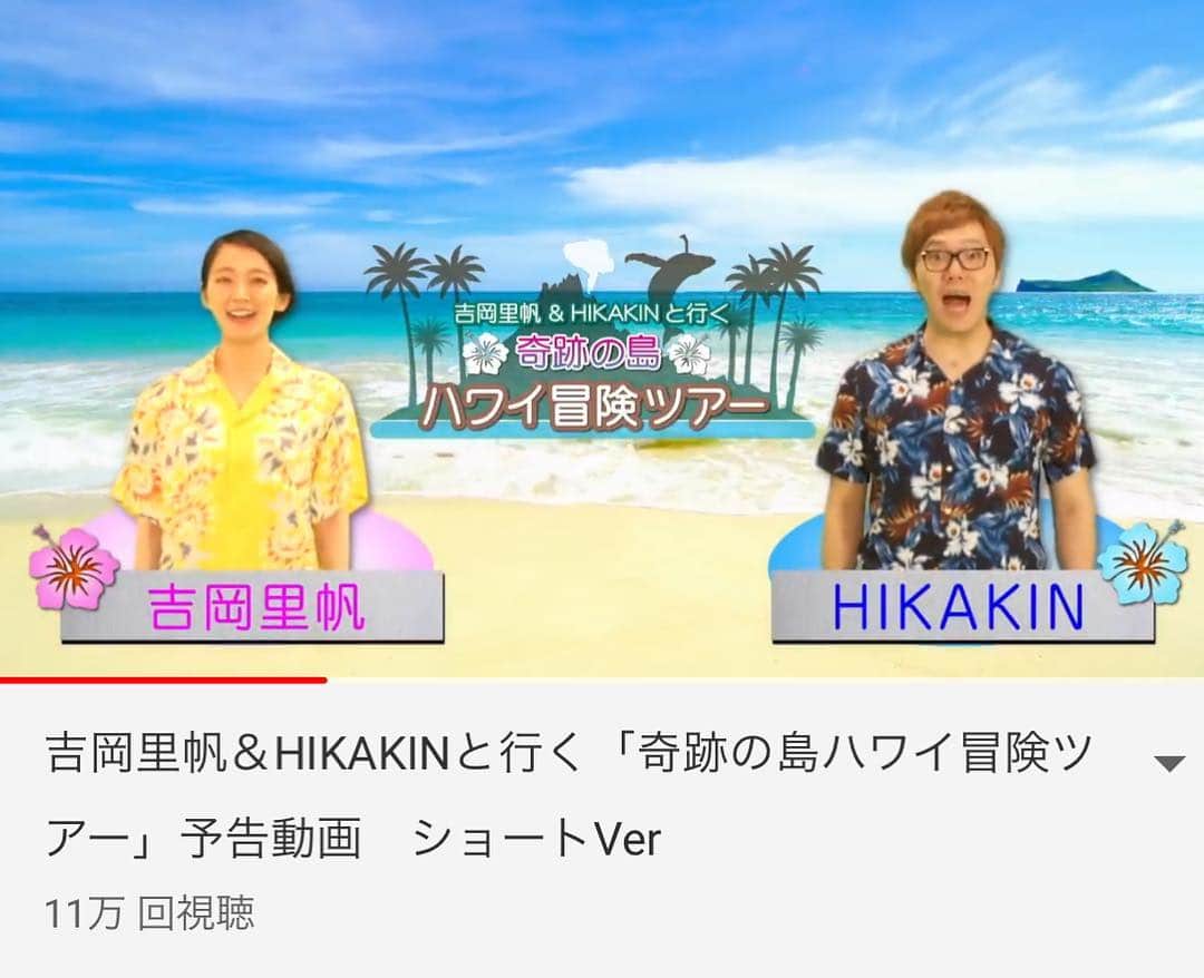 HIKAKINさんのインスタグラム写真 - (HIKAKINInstagram)「‪本日は吉岡里帆さんとイベント出演でしたー！😎✌️オービィ横浜の新しいシアター作品『奇跡の島ハワイ冒険ツアー』に、ツアーガイドとして2人で出演しています！超どデカイスクリーンで迫力満点かつ、ヒカキンTVみたいな雰囲気もある作品で楽しめるので是非行ってみてね🤣🎉‬ ‪ #オービィ横浜 #ヒカキン #吉岡里帆」3月29日 23時48分 - hikakin