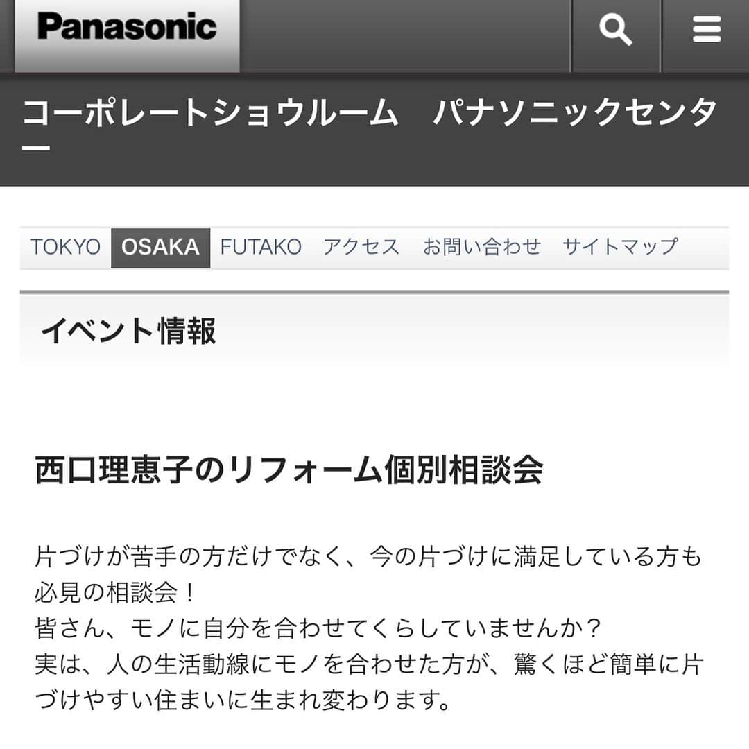 西口理恵子さんのインスタグラム写真 - (西口理恵子Instagram)「. . ４/４（木）、グランフロント大阪の入口 パナソニックセンター大阪にて、 西口理恵子の【個別相談会】を開催します！ . . 以前も３回開催させていただき、 すぐに４コマ満席となった人気の企画です♪ 今回、なんと”一枠５０分”！！！！ とっても長いです！！！！ . . リフォームは全てにお金をかけるのではなく、 掛けるところに掛け、掛けないところは簡素にする ”メリハリ”がとても大切。 . . お家の間取り、 収納が困っている箇所の写真をお持ちください。 お悩みを解決できるよう、 アドバイスさせていただきます。 この金額でご相談をお受けできるのは、 パナソニックセンターのみです！ . . 早い者勝ちではありますが。。。 リフォームや住み替えをお考えの方 ぜひお申し込みくださいませ！ . . ★詳細・お申込み★ @rieko_nishiguchi  リンクページへ！ . . . #西口理恵子 #美人収納 #美しい人生 #整理収納アドバイザー #美人 #建築 #収納 #整理 #整頓 #片付け #ビフォーアフター #グランフロント #大阪 #シンプルライフ #インテリアコーディネーター #インテリア #simplelife #整理収納アドバイザー２級認定講座 #おしゃれさんと繋がりたい #organize #おしゃれな部屋 #リノベーション #100均 #大阪駅 #梅田駅 #グランフロント大阪 #パナソニックセンター #インテリア #リフォーム」3月29日 23時54分 - rieko_nishiguchi