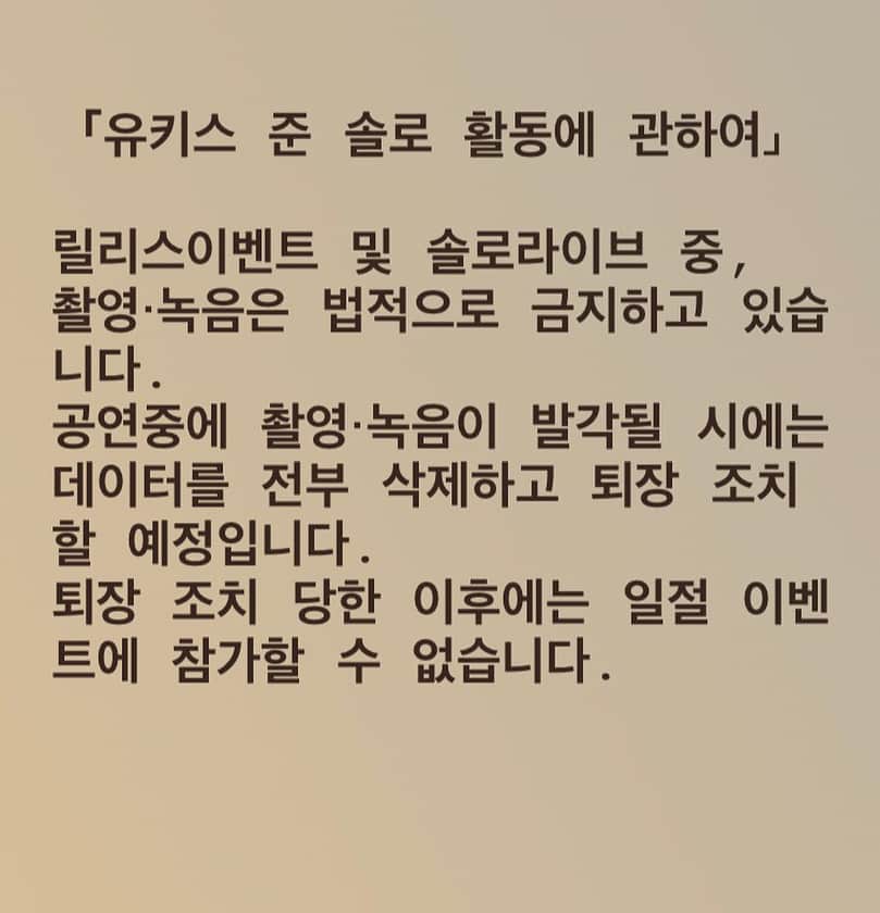 U-KISSさんのインスタグラム写真 - (U-KISSInstagram)「「유키스 준 솔로 활동에 관하여」  솔로 라이브와 릴리스 이벤트 중,촬영・녹음은 법적으로 금지하고 있습니다. 공연중에 촬영・녹음이 발각될 시에는  데이터를 전부 삭제하고 퇴장 조치 할 예정입니다.  퇴장 조치 당한 이후에는 일절 이벤트에 참가할 수 없습니다.  Please read it to our fans  During the solo live and release event, video record and audio records are prohibited by law. Any illegal video and audio recordings will be immediately deleted and you will be kicked out of the event. Once kicked out you will not be allowed back into the following events.  #당부의말씀 #유키스준 #팬여러분께 #plzreadit #toourfans」3月30日 0時25分 - ukiss_japanofficial