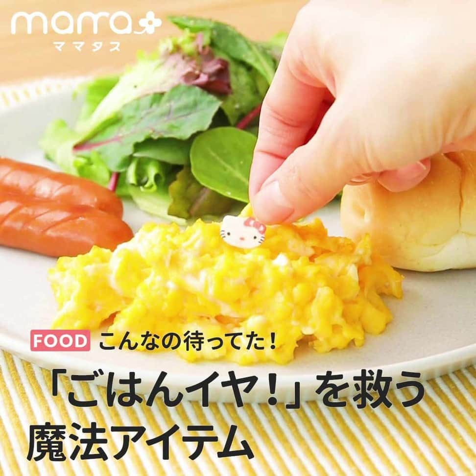 のインスタグラム：「「ごはんイヤ！」の救世主！もりもり食べられる魔法のアイテム♡ Presented by バンダイ @bandaicandy . ごはんをなかなか食べてくれないお子さまにお手上げ状態のママパパ必見！「ごはんイヤ！」を解決する、魔法のアイテム「キャラフル」をご紹介します♪  キャラフルでいつものごはんをかわいく変身させれば、お子さまももりもり食べるようになっちゃうかも♡ ママパパが抱えるごはんのお悩み事を「キャラフル」を使って解決しちゃいましょう！ . 詳しくはコチラ http://www.bandai.co.jp/candy/charaful/ . #キャラフル #キャラフルごはん #魔法のアイテム #キャラフル #育児ママ#育児中#育児ライフ#ワーママライフ#こそだて#育児の合間#子育て応援#子どものいる暮らし#育児を楽しむ#子育てあるある#子育ての悩み#ママさんと繋がりたい#子育てぐらむ#人気商品#商品#商品紹介#便利グッズ#ママグッズ#便利アイテム#超便利」
