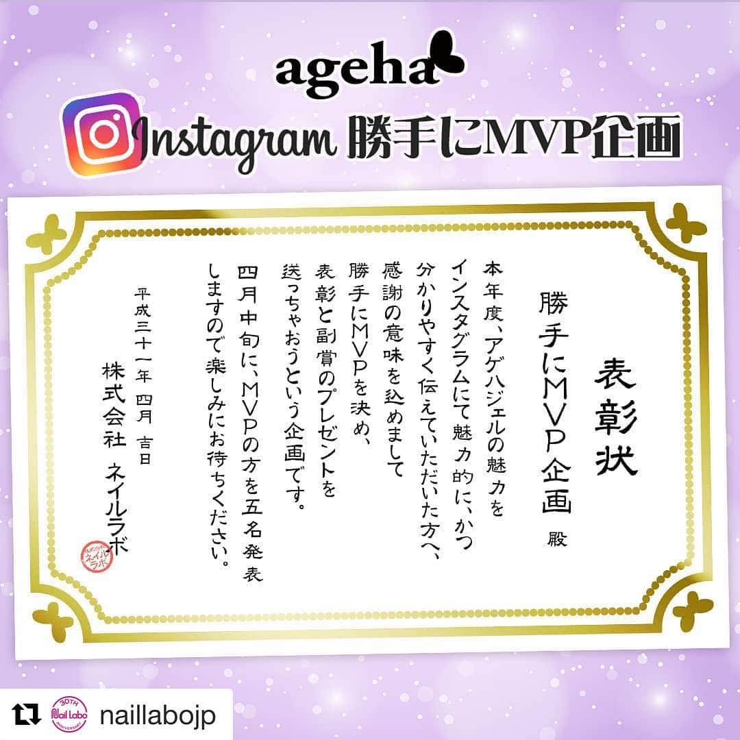 agehaさんのインスタグラム写真 - (agehaInstagram)「agehagel2周年が近ずく中 agehagel より 勝手にMVPを送らせていただく 企画です（笑） ・ ずっと温めていた Instagram限定企画🎁 ・ 募集したわけではありませんが、 いつも素敵にご紹介いただき ありがとうございます😊  サプライズプレゼント企画と 思っていただけたら嬉しいです♡ ・  愛を感じるInstagram投稿をしてくれた方々に、感謝を込めて、、、♡ ラボの方々と一緒に 選考させていただきました‼️ 😊😊（笑） ・ 発表は4月中旬になります^_^ #Repost @naillabojp with @get_repost ・・・ ageha勝手にMVP企画‼️の お知らせです❗️ ・ この1年間、agehaジェルを ご愛顧いただき、私たち以上に、 インスタグラム等で、その魅力を 発信していただきました方々へ、 ネイルラボより『感謝の意を 表したい🙇』と思いまして、 今回の企画を立てました。 ・ 4月の中旬頃になりますが、 5名様に『勝手にMVP😲』と しまして、ネイルラボより 表彰と副賞のプレゼントを させていただきます。 楽しみにお待ちください🎶 ・ #agehagel #agehaジェル #勝手にMVP」3月30日 16時11分 - agehanails