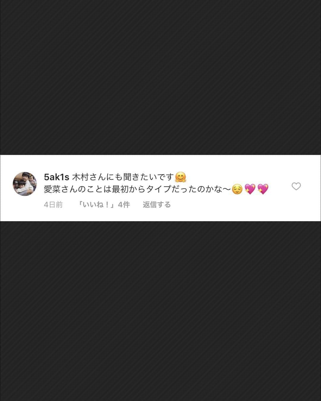 木村直人さんのインスタグラム写真 - (木村直人Instagram)「「奥様の事は最初からタイプだったのですか？」 割と妻も活発にInstagramを使う方でして、楽しく見させてもらってます。  意図的に夫婦で相互フォローしない関係に関しても全然ありですし、僕の場合、ネットに埋まって生きているので「基本、何を見ても流せる」し、色んな話を彼女も書いていますが、全く気にしないタチなんですよね。  逆に「あー。こう考えてたんだー」とかって再確認にも良く、投稿を見てはじめて心中を察する機会もあったりする。  自分にとってはインターネットというものはこれ以上なく合うツールなのでしょう。  上投稿を見ているとこんなコメントを頂いていたので、振り返ってみました。  うーん。そうですね。  最初は僕は渋谷店で彼女は銀座店だったので接点は1ミリもありませんでしたね。  記憶しているのは、入社挨拶。  僕は一応上役だったので後ろの方だった為、あまり見えてなかったのですが、声があまりにもアニメ声で驚いて前を見たという記憶があります。  特徴的な声すぎて、逆に印象には残ったかなぁ？と。  自分的にはスタッフ(部下)でしかなかったので、意識した事はありませんでしたね。  特に、女性を見てビジュアル的な最高峰を作り上げる事が仕事な故に、ルックス的な部分ではどうこう思うことがないというか…  知りすぎているが故のこだわりがなくなる部分というか、常に女性に囲まれる生活をずっと続けている(もちろん仕事の上で)ので、感覚的には麻痺しているというか… 「性の対象」  という部分では女性という性別が脳にあまり機能してなかった様にも思います(これは今も)  よって、どちらかというと「パートナー的要素」で判断することになってくる。  彼女の場合は、共に仕事をする様になってからの、仕事への向き合い方や発言、行動というところが最も自分とフィットした考えを持っていた部分があり、食事をしていても素直な意見交換ができたというところが一番でした。  当時、仕事しかなかったので、結局「理解し合える」というところは大きかったのであろうとも思います。  喋りたかったですしね。これは今もですが。  生活を共にする様になってから、生活感の違いはもちろんありましたが、許容できる安心感と… 「自分が醜態を晒した時の振る舞い」  というのが大きく、自分も付き合いで飲みまくる時期もあり、苦手な赤ワインをがぶ飲みしては一芸する様な人間性でもありましたので、家に帰って我慢できず、壁一面に噴出すように嘔吐したり、また友人を家に招いてはパーティし、自分はあっさりと寝てしまうなどもありましたが…  そんな中でも嫌な顔１つせず、綺麗にし、来客は1人で玄関先まで出て頭を下げ、自分が目覚めた時には綺麗になっている様な状況で驚かされたり… 「すまない」  と断りを入れれば… 「これが家族というものだ」  と説かれ、家族観というものを逆に教えられてしまう様な…  そんな感じでありましたし、また彼女も弱い部分はありましたから、そういった醜態を晒した時にお互いの人間性がダイレクトに出る。  僕自身がそれに嫌悪してしまっていたら結婚はしてなかったでしょうね。  そういう「わかり合い」というのか… 「不思議なほど嫌さが全くない」  というところで自分は人生を共にしていきたいと思うようになった次第です。 「もう出会えないだろうなぁ。」っていう…  社内恋愛自体は禁止という規則でしたから、報告や責任の取り方も考え、全てを受け入れる覚悟で報告し、そのまま許しをもらいました。  最初の印象っていうか…  愛のきっかけはなんでもよくて、それがルックスであろうともとっかかりにしか過ぎないと思うんですよね。  それがアジャストするのであればそれでいいし。  また、自分の様な考え方を持っている人もいるでしょうし。  全ては出会えるか？っていうところも大きいのかもですね。  そういう今では僕はかなり幸運であったと自負していますし、これからも共に頑張っていきたいなぁ。と思っています。  答えになってますでしょうか？  #家族 #家族観」3月30日 16時13分 - air_kimura