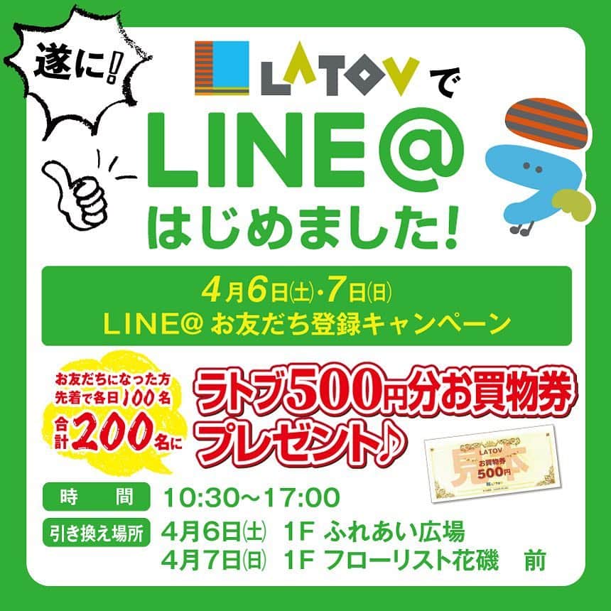 LATOV_ラトブ さんのインスタグラム写真 - (LATOV_ラトブ Instagram)「＼遂に！ラトブでLINE＠はじめました！／ 4月6日(土)・7日(日)　LINE＠お友だち登録キャンペーン開催！  お友だちになった方先着で各日100名 【合計200名】にラトブ500円分のお買物券プレゼント！  #latov #ラトブ #いわき #iwaki #LINE@キャンペーン」3月30日 9時00分 - latov_20071025