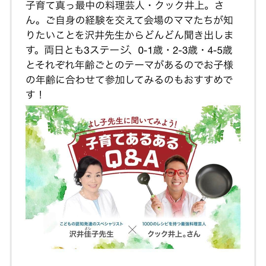 クック井上。さんのインスタグラム写真 - (クック井上。Instagram)「いよいよ来週月曜、新元号発表🗓😲 新しい時代は、どんな時代になるのでしょうか⁉️ 新元号発表の前日・前々日である今日・明日、日本の明るい未来の為の親子イベントに出演します👨‍👩‍👧‍👦 2日間の総合MC＆トークショー、楽しむぜ🤗 くまモンも来るよ、入場無料、是非です🎤(取材なども、是非に) ★3/30(土)31(日)「Sono-Mama HOLIDAY」 ＠サンライズビル　ザ・グリーンホール(日本橋) http://www.patata.bz/sonomama.html 【入場料】無料 【予約】https://sonomamaholiday301.peatix.com/?fbclid=IwAR1H9tdL1a-TP46UZff1jgtfzVlzSGLFfB2rSEWRgKEXrP5O7cm3uCseEkE イベントのキーワードは… ［私らしい子育て再発見］ ［子育てがんばりやさんのあなたへ］ ［都心の真ん中でピクニック気分］  トークショーでは、こどもの認知発達のスペシャリストで、「#しまじろうのわお！」や「ひらけ！#ポンキッキ」の監修された沢井佳子先生と、Q&A形式でお悩み解決🎤 その他、ステージでは子育てクッキングデモ・パフォーマンスステージ、会場内ではプチエステ体験・プチホビー体験・アプリ体験・DIY教室も。  堅苦しくなく、明るく楽しく元気よく、子育てのあんな悩みやこんな疑問をスッと解消できて、また明日からの活力を得られるようなイベントです🤗  まずはサイトをチェック＆入場料無料のチケット予約🙆‍♀️ ※ 0-1歳・2-3歳・4-5歳とお子様の年齢に合わせた内容もありますので、イベント内容をご確認の上、来場時間をご予約下さい。 ◇主催者◇ 一般社団法人日本こども成育協会 http://www.kodomoseiiku.jp/ 株式会社Patata http://www.patata.bz/  #無料 #子育て #乳児 #幼児 #しまじろう #ひらけポンキッキ #くまモン #0歳児 #1歳児 #2歳児 #3歳児 #4歳児 #5歳児 #育児 #親子 #親子イベント #ママイベント #ママ #パパ #野菜ソムリエ #アスリートフードマイスター #フードコーディネーター #食育インストラクター #bbqインストラクター #こども成育インストラクター #料理研究家 #料理男子 #クック井上。」3月30日 9時33分 - cook_inoue