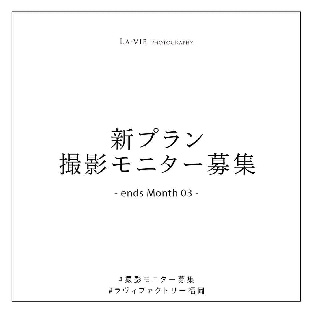 ラヴィファクトリー福岡店さんのインスタグラム写真 - (ラヴィファクトリー福岡店Instagram)「明日締切です！！ この機会に是非ご応募くださいませ☺️ . \\\ 撮影モデルカップル募集！！！限定1組！/// 【 モデル対象 】 ◆SNSにお写真の掲載OKの方 ◆2018年に入籍済もしくは2019年に入籍予定の方 （結婚式前に写真が掲載される場合がございます） . 【 日 程 】 ◆募集 3月31日12:00まで ◆選考&打合せ 4月（お打合せで2回ほどご来店頂きます） ◆撮影 5月以降の平日 . 【撮影場所】 ◆お二人の思い出の場所（ご希望に近い場所） . . 📩 メール（fukuoka@la-viephoto.com）にて、 下記内容を必ず添えてお送り下さい。 . . ◆件名：福岡店モデル撮影 ◆添付ファイル：お二人の全身／上半身のお写真 ◆お名前 ◆年齢 ◆電話番号 ◆ご住所 ◆挙式日／挙式会場名 ◆お二人の自己紹介や想い ◆インスタグラムアカウント 上記お二人分お送りくださいませ  皆様のご応募、心よりお待ちしております☺️💕. #ラヴィファクトリー #ラヴィファクトリー福岡 #プレ花嫁  #花嫁  #日本中のプレ花嫁さんと繋がりたい  #前撮り #結婚式 #結婚式準備  #スタジオ前撮り #ロケーション前撮り #ロケーションフォトウェディング  #洋装前撮り #和装前撮りロケーション  #ロケーションフォト  #福岡花嫁 #ウェディングレポ #weddingphoto  #preweddingphoto  #wedding  #weddingdress  #2019夏婚  #2019秋婚 #写真好きな人と繋がりたい #写真で伝えたい私の世界  #ファインダー越しの私の世界 #洋装 #和装  #プレ花嫁応援 #ウエディングニュース」3月30日 10時14分 - fukuoka_laviephotography