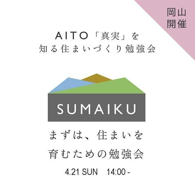 アイトフース | 北欧住宅｜注文住宅｜広島・岡山・山口さんのインスタグラム写真 - (アイトフース | 北欧住宅｜注文住宅｜広島・岡山・山口Instagram)「✏︎----- 岡山SUMAIKU勉強会 2019.4.21(日)14：00－ 北欧ライフインテリアショップ アイトリブ 岡山市北区問屋町7-102BOOTH BLD SW 1F ※P有り ----- . 毎月好評開催中の「SUMAIKU勉強会」  後悔しないための住まいづくり勉強会として、家づくりの基本や、住まい全般に関連するすべてのコト、住宅業界の裏事情や仕組みなどを含め、住宅業界側から見た「おもて」と「うら」を知ってもらえるリアルな家づくり勉強会です。 家づくりの本質を交えながらわかりやすくお話しいたしますので、住まいをご検討中の方はぜひご参加ください！ . ご予約はアイトフースHP（ @aitohus プロフィールURL）より承っております。 ご予約☞https://aitohus.com/2019/03/15/sumaikuhiroshima/ . . #アイトフース  #アイトリブ  #アイトフース現場  #北欧住宅  #北欧デザイン  #北欧インテリア  #注文住宅  #家 #住宅会社 #高断熱 #家事  #自然素材 #塗り壁 #木製サッシ #木窓 #岡山の注文住宅  #広島の注文住宅  #新築 #岡山新築 #新築計画 #マイホーム  #myhome #暮らしを楽しむ  #モデルハウス  #漆喰壁#素焼瓦#焼杉 #こころ住宅展示場 #セントラルシティこころ #aitohus_igevent」3月30日 10時25分 - aitohus