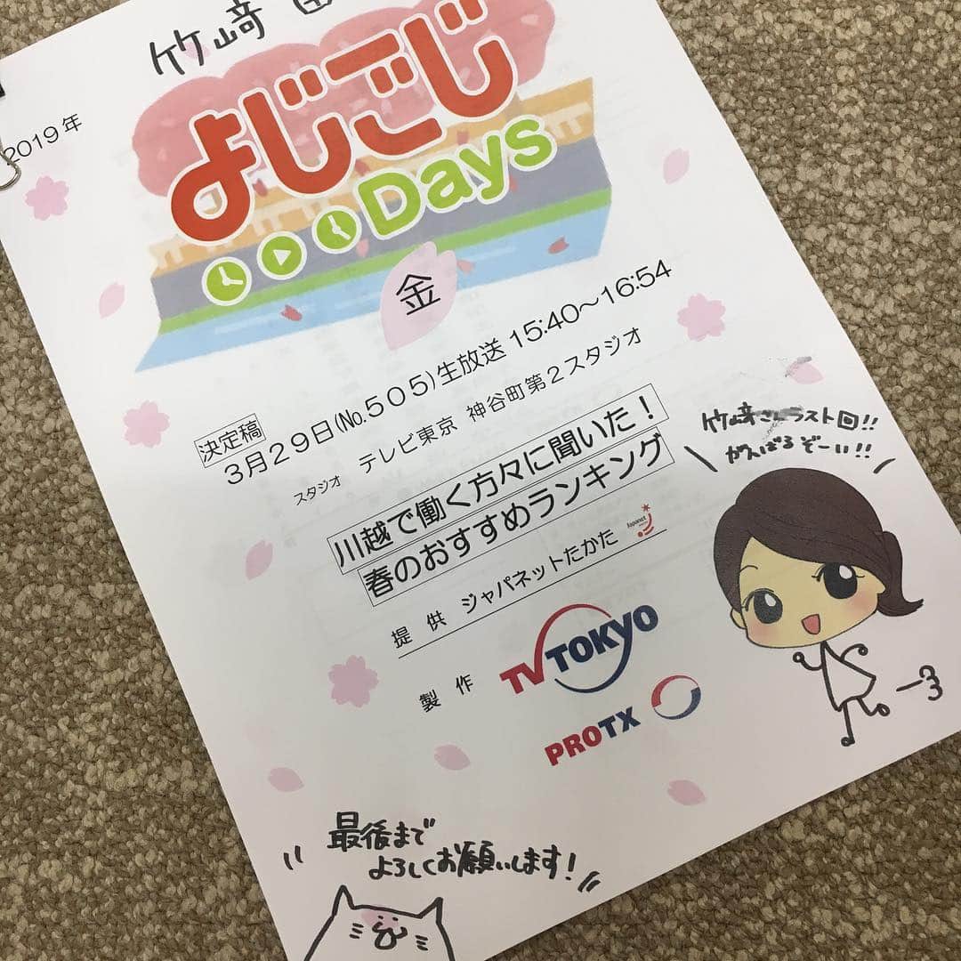 竹崎由佳さんのインスタグラム写真 - (竹崎由佳Instagram)「・・・ よじごじdays、 一年半お世話になりました🌸 最後は小泉さんと！ ドラマの撮影がお忙しい中でも 随所で優しくフォローしてくださいました。 テレビの印象そのまま、 貴公子のような方です！ テレビ東京に入社して 初めて担当した番組。 優しいスタッフの方々に 囲まれて、 のびのびと育てて いただきました☺️ この経験を胸に新天地でも 頑張ります！ 来週からは松丸アナが 担当されますので、 第1回からお見逃しなく🍀  #よじごじdays  #イラスト上手なスタッフ佐野ちゃんの #手作り色紙 #似顔絵そっくり #最後の台本」3月30日 10時53分 - yuka__takezaki