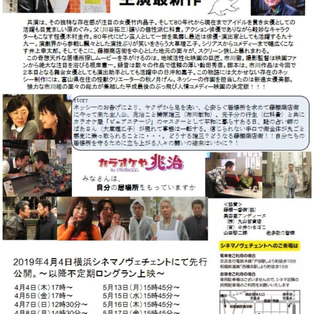 井上幸太郎さんのインスタグラム写真 - (井上幸太郎Instagram)「映画『カラオケや兆治 in FUJIDANA』  4月4日から横浜シネマノヴェンチェントにて公開です。  ハートフルコメディです。 是非遊びいらして下さい！  シネマノヴェンチェント 横浜市西区中央 2-1-8-2F  チケットは劇場窓口もしくは劇場サイトからオンラインでも購入出来ます！ http://cinema1900.wixsite.com/home  4/4 17時〜 4/5 17時〜 4/7 12時30分〜 4/8 14時30分〜 4/10 14時30分〜 4/11 14時30分〜 4/12 14時30分〜 4/13 12時30分〜 4/27 12時15分〜 5/13 15時45分〜 5/15 15時45分〜 5/16 15時45分〜 5/17 15時45分〜 5/25 12時30分〜 5/26 12時30分〜  注）日によって上映時間が異なります。  #市川徹監督 #布川敏和 #シネマノベンチェント #原めぐみ #竹内晶子 #仁科貴 #木村圭作 #井上幸太郎 #大草理乙子 #九十九一 #藤棚商店街 #今井宏之 #今井蒲鉾店」3月30日 16時59分 - kotarokaya