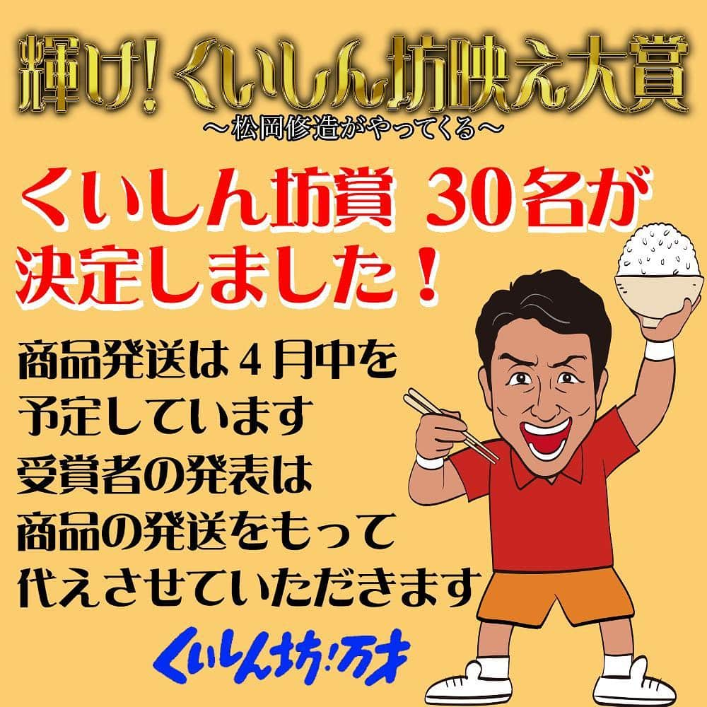 フジテレビ「くいしん坊!万才」さんのインスタグラム写真 - (フジテレビ「くいしん坊!万才」Instagram)「くいしん坊賞 30名が決定しました！ . 商品発送は4月中を予定しています。 受賞者の発表は商品の発送をもって 代えさせていただきます。 . . #くいしん坊映え #松岡修造 のくいしん坊！万才 #くいしん坊！万才 #輝け！くいしん坊映え大賞 #くいしん坊映え大賞 #松岡修造がやってくる！ #松岡くいしん坊に食べさせたい #郷土料理 #自慢料理 #おいしい #うまい #キッコーマンの提供でお送りします #フジテレビ #全国制覇  #料理 #料理動画 #レシピ動画 #cooking #eat #Japan #fromJapan  #traditional #taste #famous #countryfood」3月30日 13時41分 - kuishinbo_official