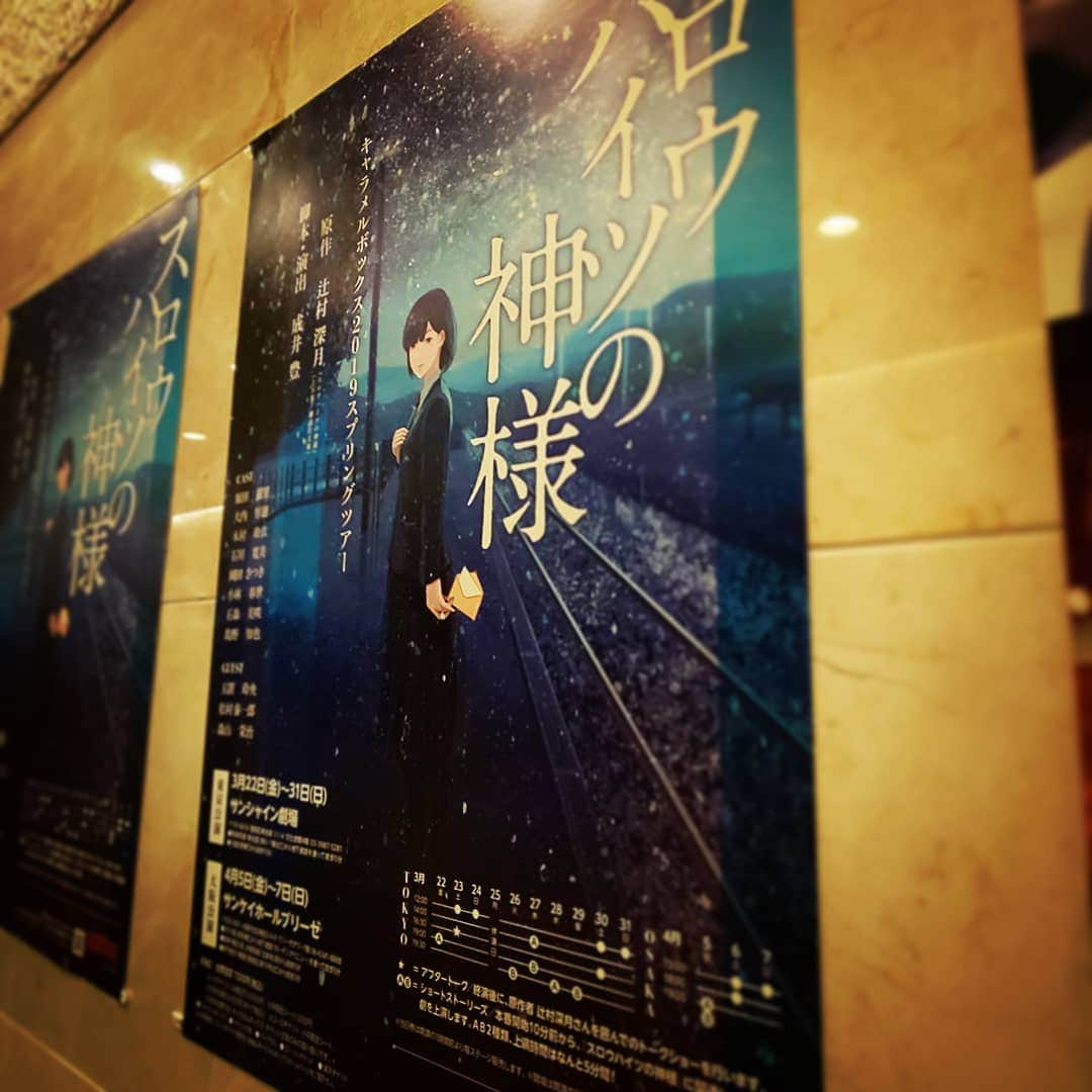 藤原理恵さんのインスタグラム写真 - (藤原理恵Instagram)「3月29日。#スロウハイツの神様 サンシャイン劇場にて観劇。休憩なし。けっこうな早さでマシンガンのように活字を吐き出すような演劇。ピンマイクなんてない。誰も噛まない！台本のページ数スゴいんだろうなぁ。千秋楽までどうぞ喉を大切におきばり下さい。  先日見た 二つの祖国 も、どろろ もだけど、"どう生きる？なぜ生きる？" こういうテーマが続いてる。」3月30日 13時46分 - fujiwararie