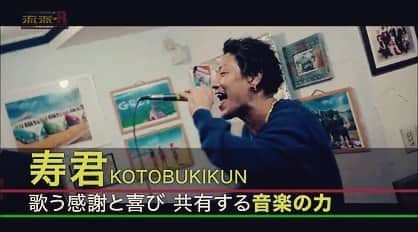 寿君さんのインスタグラム写真 - (寿君Instagram)「テレビ東京系『流派-R』にて先日授業に行かせてもらった東京都立川のサポートスクール"GRES"での模様が放送されました‼️ こんな自分でも音楽で誰かの役に立てるならこういった活動もして行きたいと純粋に思いました。素晴らしい機会をくれたGRESの皆さんに感謝です🙏 @support_school_gres @gres.tachikawa」3月30日 14時45分 - kotobuki_kun_1048