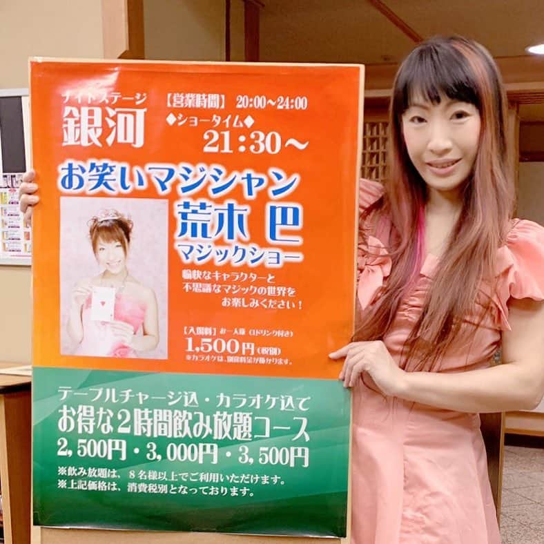 荒木巴さんのインスタグラム写真 - (荒木巴Instagram)「#母畑温泉八幡屋 #ナイトステージ銀河 #マジックショー 2週間のロングラン #千秋楽 でした。 ご覧いただいたお客様、お世話になった皆々様、ありがとうございました。」3月30日 15時09分 - tomoearaki