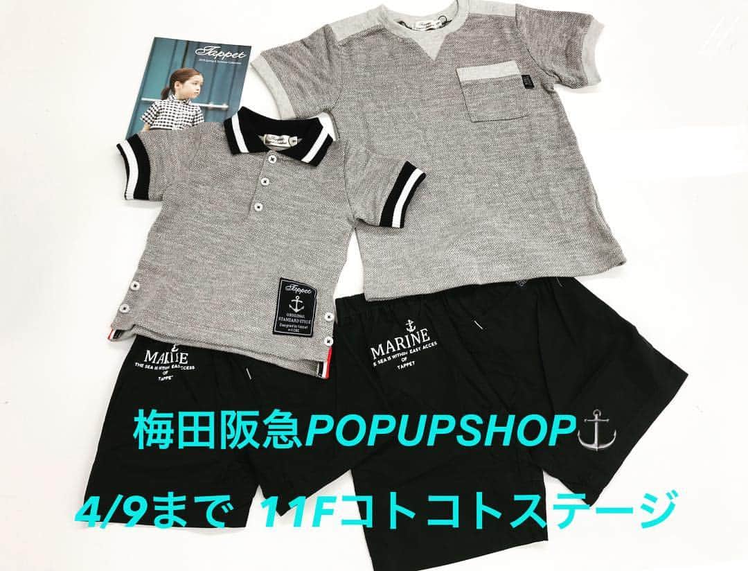 TAPPETのインスタグラム：「梅田阪急11Fコトコトステージにて4/9までスタッフ総出で頑張っておりまーす。是非お近くにお越しの際はお立ち寄りくださいませ🥺 #tappet #神戸 #うめはん #うめはんママ #子供服#お揃いコーデ #来てね」