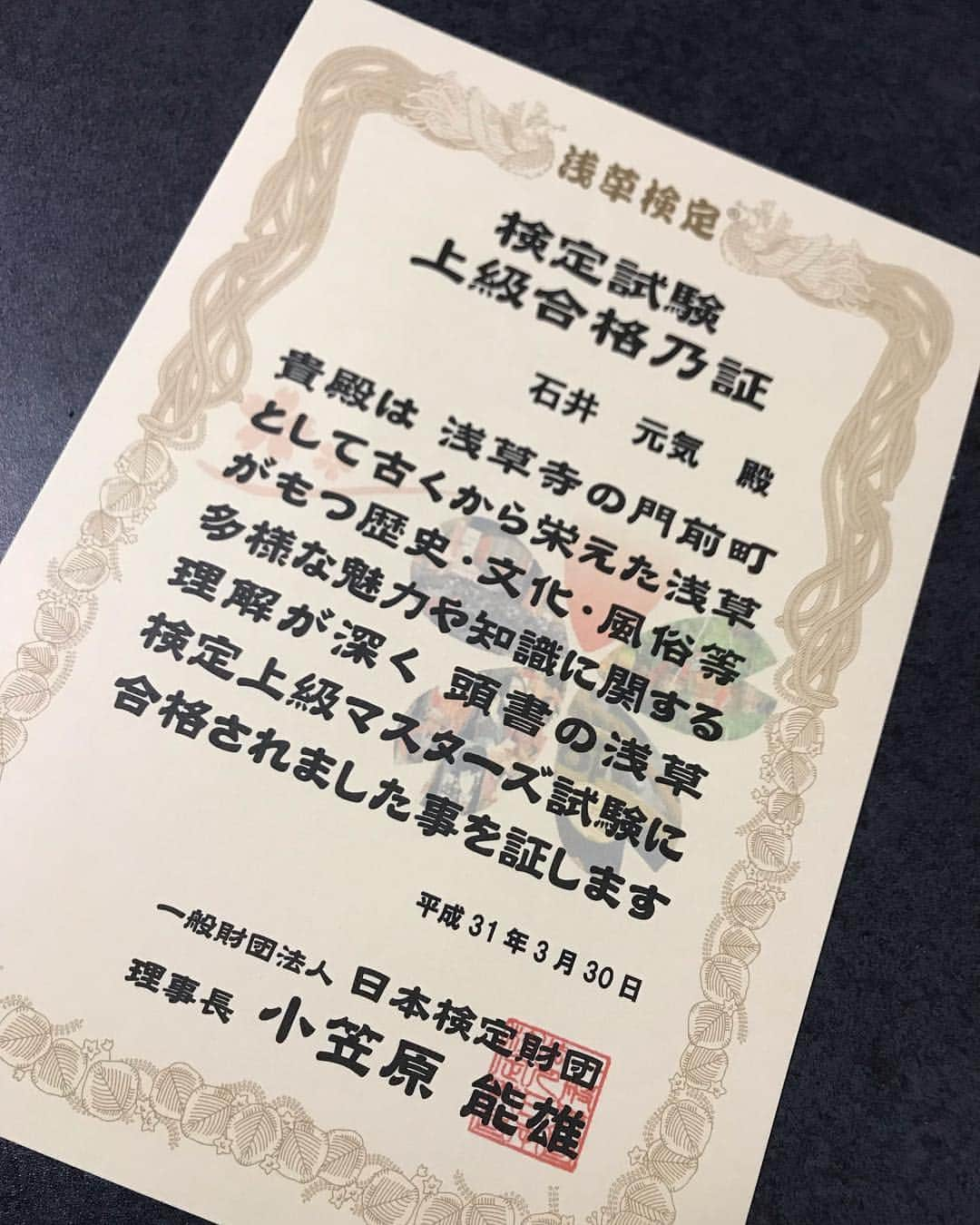 石井元気さんのインスタグラム写真 - (石井元気Instagram)「やりました！！ 浅草検定の上級資格に合格いたしました！！ 観光の際は私にご一報ください！！ #浅草 #浅草検定 #合格 #あきげん #石井元気」3月30日 17時25分 - genkiishii1226