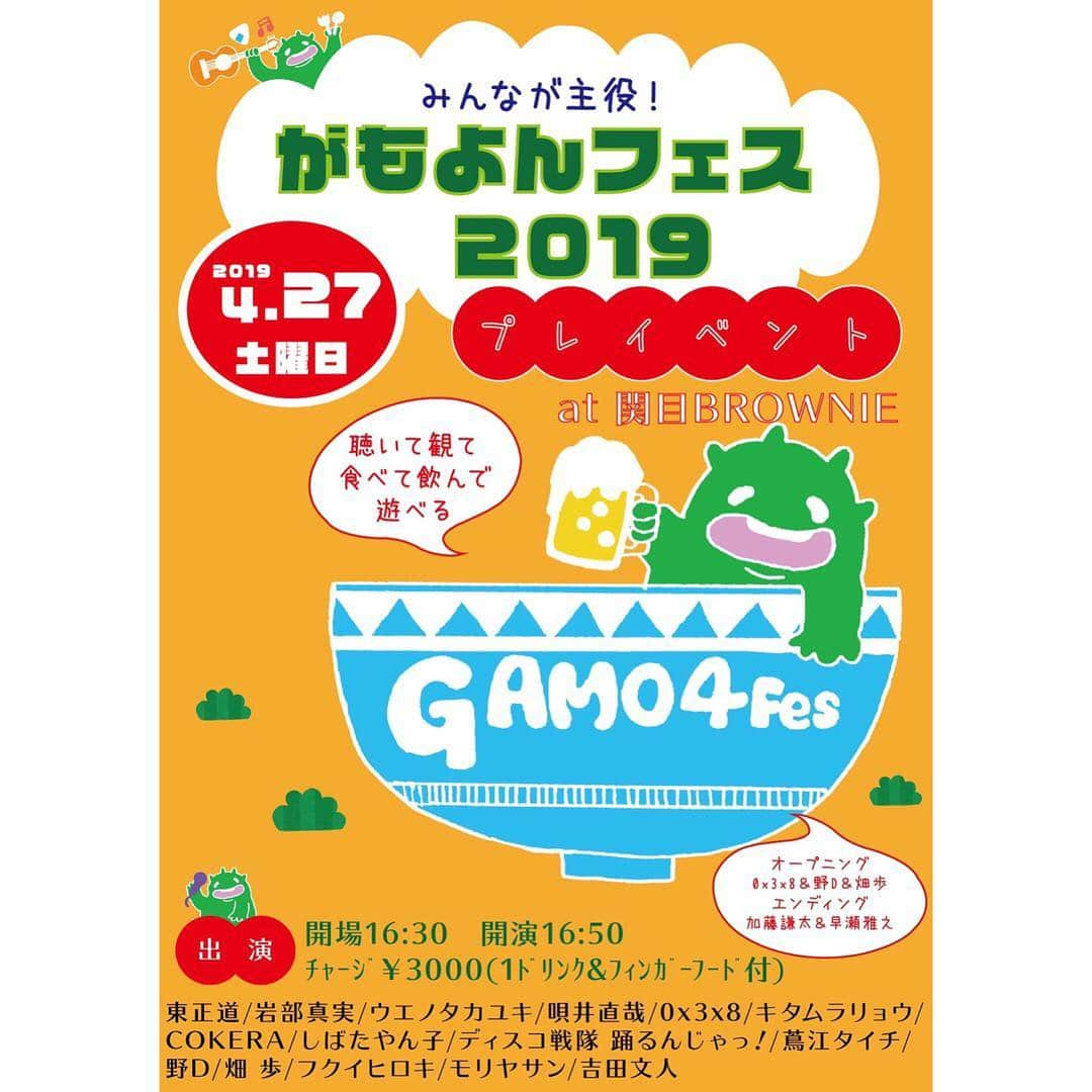 GAMO4 Fesさんのインスタグラム写真 - (GAMO4 FesInstagram)「【がもよんフェス始動】 プレイベント遊びに来てねー！ ・ ‪前回のお知らせから‬ ‪変更がありましたm(_ _)m‬ ‪オープンスタートは変わらずです。‬ ・ ‪opening 16:50〜‬ ‪ending  22:00〜‬ ‪こちらの演奏もお見逃しなく！‬ ・ 4/27(sat)@関目BROWNIE ・ GAMO4 Fes.2019 〜日程解禁プレイベント〜 ・ open 16:30 start 17:00 chage ¥3000 (1ドリンク&フィンガーフード付) ・ 出演:東正道/岩部真実/ウエノタカユキ/唄井直哉/0x3x8/キタムラリョウ/COKERA/しばたやん子/ディスコ戦隊 踊るんじゃっ！/蔦江タイチ/畑歩/野D/フクイヒロキ/モリヤサン/吉田文人 ・ opening:0x3x8&畑歩&野D ending:加藤謙太&早瀬雅之 ・ #がもよんフェス #gamo4fes #がもよんフェス実行委員会」3月30日 18時09分 - gamoyon_fes