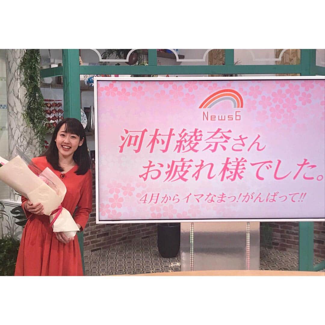 河村綾奈のインスタグラム：「3月末をもちまして、 ラジオ「マツダミュージックドライブ」、 テレビ「RCC NEWS6」を卒業しました。 マツダは3年。ニュースは4年半。 あっという間でした。 書きたいことはたくさんありますが、 全ての想い出が大切な宝物です。 どんな時も、小林さんや夕希ちゃん、スタッフさん、視聴者の皆さんにあたたかく支えていただきました。 本当にありがとうございました。  4月からは、ラジオ「ごぜん様さま」木曜・金曜パーソナリティ、 テレビ「イマなまっ！」月曜〜金曜MCを担当させていただきます。  先輩方が繋いでくださったものを大切に みなさんと一緒に、これまで以上に笑ったり、泣いたり、怒ったり、喜んだり、もっともっと色んなお話がしたいです。 4月からもどうぞよろしくお願いします。  そして、いつもコメントなどありがとうございます。 皆さんが言ってくださったように 「自分らしく」、そして全力で、臨ませていただきます(*^^*)」