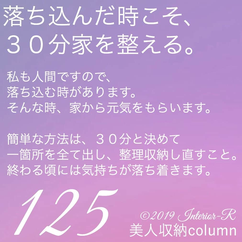 西口理恵子さんのインスタグラム写真 - (西口理恵子Instagram)「. 美人収納column . . ▫️▫️▫️▫️▫️▫️▫️▫️▫️ . ＼１日で資格取得、約100%合格！／ ....＼片付け苦手な方。男性もOK／ 【  整理収納アドバイザー２級認定講座 】 ◆3/31（日）グランフロント大阪（満席/定員30） ◆5/9（木）グランフロント大阪（残席28/定員30） ◆5/22（水）AP品川（残席22/定員30） . ▫️▫️▫️▫️▫️▫️▫️▫️▫️ . ＼オフィスの片付け！２級受講後申込可能／ ....＼経営者・総務・５Ｓご担当者の方へ／ 【  企業内整理収納マネージャー講座 】 ◆4/21（日）グランフロント大阪（残席15/定員30） . ▫️▫️▫️▫️▫️▫️▫️▫️▫️ . 西口理恵子のセミナー詳細→@rieko_nishiguchi . 〜〜〜〜〜〜〜〜〜〜〜〜〜〜〜 . #西口理恵子 #美人収納 #美しい人生 #整理収納アドバイザー #美人 #建築 #収納 #整理 #整頓 #片付け #ビフォーアフター #グランフロント #大阪 #シンプルライフ #インテリアコーディネーター #インテリア #simplelife #整理収納アドバイザー２級認定講座 #organizer #organize #storage #stue #hygge #安排 #存储 #清理 #정리 #수납 #저장」3月30日 19時23分 - rieko_nishiguchi