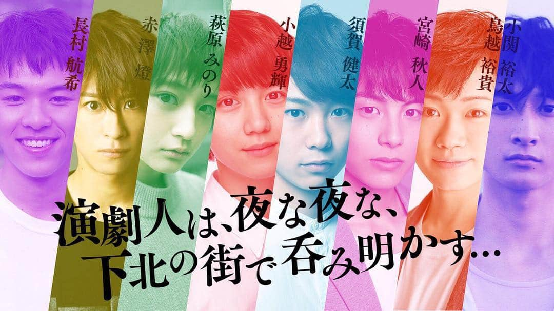 小越勇輝さんのインスタグラム写真 - (小越勇輝Instagram)「いよいよ本日21時〜、 BSスカパー！で僕が幹事を務めさせて頂きました、 演劇人は、夜な夜な、下北の街で呑み明かす... 放送です！！今夜は前編！ 仲の良さ、そして演劇、芝居、仲間の良さ、素敵さが伝わればなぁと思います！ 皆さま是非ご覧下さい！ #演劇人 #夜な夜な #呑み明かす #呑み #仲間 #芝居」3月30日 20時03分 - yuki_ogoe