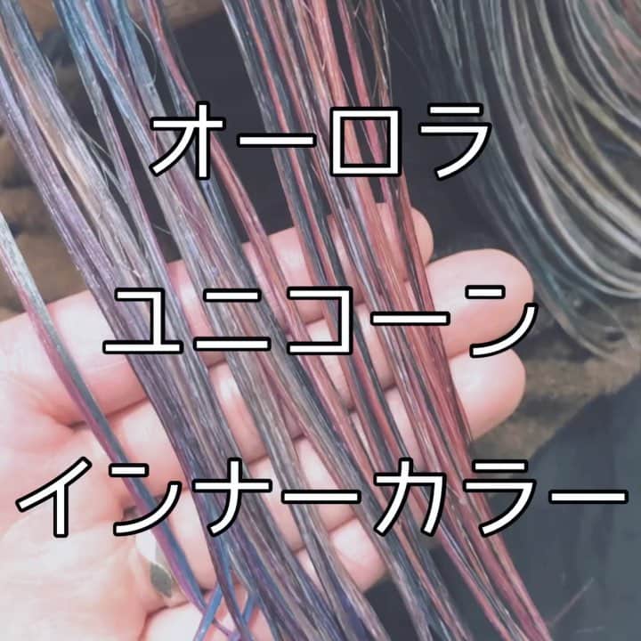 チダヨシヒロのインスタグラム：「オーロラユニコーンカラー🦄﻿ ﻿ まだまだユニコーンカラーは進化します✨﻿ ﻿ インナーカラーなら派手色にしてもおしゃれに見えてますよー☺️﻿ ﻿ ちょっと違うカラーしたい方にオススメです😆﻿ ﻿ インスタグラムを見て﻿﻿﻿﻿﻿﻿﻿﻿﻿﻿﻿髪質改善や美髪縮毛矯正で﻿﻿ ご来店される方が都外からもかなり増えてきております😊﻿﻿﻿﻿﻿﻿﻿﻿ 気になる方はこちらの僕の美髪シリーズもご覧下さい✨﻿﻿﻿﻿﻿﻿﻿﻿﻿﻿﻿﻿﻿﻿﻿﻿ ↓↓↓ 『 #チダヨシヒロの髪質美人 』﻿﻿ ﻿﻿﻿﻿﻿﻿﻿﻿﻿﻿﻿﻿﻿ ﻿﻿﻿﻿﻿﻿﻿﻿﻿﻿﻿﻿ 【予約空き状況】﻿﻿﻿﻿﻿﻿﻿﻿﻿﻿﻿﻿﻿﻿﻿﻿ 4/3 満席﻿ 4/4 10:00 12:00﻿ 4/5 お休み﻿ 4/6 16:30 カットのみ﻿ 4/7 12:30 カットのみ﻿ 4/10 満席﻿ 4/11 18:00﻿ 4/12 15:00﻿ 4/13 18:00﻿ 4/14 10:00﻿ ご予約・ご相談はトップURLにあるLINE@からかDMよりご連絡くださいね✨﻿﻿﻿﻿﻿﻿﻿﻿﻿﻿﻿﻿﻿ ﻿﻿﻿﻿ ﻿﻿﻿﻿ 【オンラインカウンセリング実地中】﻿﻿﻿﻿ 無料でオンラインカウンセリングを実施しておりますので髪のお悩みやご相談などがありましたらDMまたプロフィールURLからのLINE@より24時間365日受付ております😆﻿﻿﻿﻿﻿﻿﻿﻿ ﻿﻿﻿﻿﻿﻿﻿﻿ 髪にお悩みの方を1人でも多く綺麗になって欲しいという僕の気持ちの表れです🙇﻿﻿﻿﻿﻿﻿﻿ ﻿﻿﻿﻿ 【メニュー】﻿﻿﻿﻿﻿﻿﻿﻿﻿﻿﻿﻿﻿﻿﻿﻿ カット¥7000 髪質改善002¥10000（カラー・縮毛矯正・パーマと併用すれば¥5000） 美髪カラー¥7000〜 美髪縮毛矯正¥20000〜﻿﻿﻿﻿﻿﻿﻿﻿﻿﻿﻿﻿﻿ カットをされない方はシャンプー・ブロー代¥3000頂きます🙇﻿﻿﻿﻿﻿﻿﻿﻿﻿﻿﻿﻿﻿ メニューも沢山ご用意ありますので、料金と合わせて、プロフィールのURLからご確認ください😊﻿﻿﻿﻿﻿﻿﻿﻿﻿﻿﻿﻿﻿﻿﻿﻿ ﻿﻿﻿﻿﻿﻿﻿﻿﻿﻿﻿﻿ 桜新町・用賀より徒歩7分🚉﻿﻿﻿﻿﻿﻿﻿﻿﻿﻿﻿﻿﻿ 【Ｍｅｒｌｉ～ｈａｉｒ×ｌｉｖｉｎｇ～】﻿﻿﻿﻿﻿﻿﻿﻿﻿﻿﻿﻿﻿ 完全予約マンツーマン制のヘアサロン﻿﻿﻿﻿﻿﻿﻿﻿﻿﻿﻿﻿﻿ 【メルリヘアリビング】﻿﻿﻿﻿﻿﻿﻿﻿﻿﻿﻿﻿﻿ 📮東京都世田谷区用賀3-6-15細井ビル1F﻿﻿﻿﻿﻿﻿﻿﻿﻿﻿ ﻿﻿﻿﻿﻿﻿﻿﻿﻿ ﻿﻿﻿﻿﻿﻿﻿﻿ #ケアブリーチ ？﻿﻿ #髪質改善トリートメント﻿﻿ #ブリーチオンカラー﻿﻿ #ブリーチ必須﻿﻿ #インナーカラー﻿ #ユニコーンカラー﻿ #髪質改善﻿﻿﻿﻿﻿﻿﻿﻿ #髪質改善カラー﻿﻿﻿﻿﻿﻿﻿﻿ #美髪ケア﻿﻿﻿﻿﻿﻿﻿﻿ #美髪カラー﻿﻿﻿﻿﻿﻿﻿﻿ #マニックパニック﻿ #キレイな髪﻿﻿﻿ #綺麗な髪﻿﻿﻿﻿﻿﻿﻿﻿ #髪の毛サラサラ﻿﻿﻿﻿﻿﻿﻿﻿ #髪をきれいにする美容室﻿﻿﻿﻿﻿﻿﻿﻿ #用賀﻿﻿﻿﻿﻿﻿﻿﻿ #桜新町﻿﻿﻿﻿﻿﻿﻿﻿ #美髪﻿﻿﻿﻿﻿﻿﻿ #毛髪改善﻿﻿﻿﻿ #派手髪女子﻿ #ブリーチ1回﻿﻿ #枝毛﻿﻿﻿﻿﻿﻿﻿﻿ #切れ毛﻿﻿﻿﻿﻿﻿﻿﻿ #アホ毛﻿﻿﻿﻿﻿﻿﻿﻿ #ヘアケア美容師﻿﻿﻿﻿ #扱いやすい髪﻿﻿﻿﻿﻿﻿﻿﻿ #髪の悩み﻿﻿﻿﻿﻿﻿ #髪を綺麗にしたい﻿﻿﻿﻿﻿﻿」