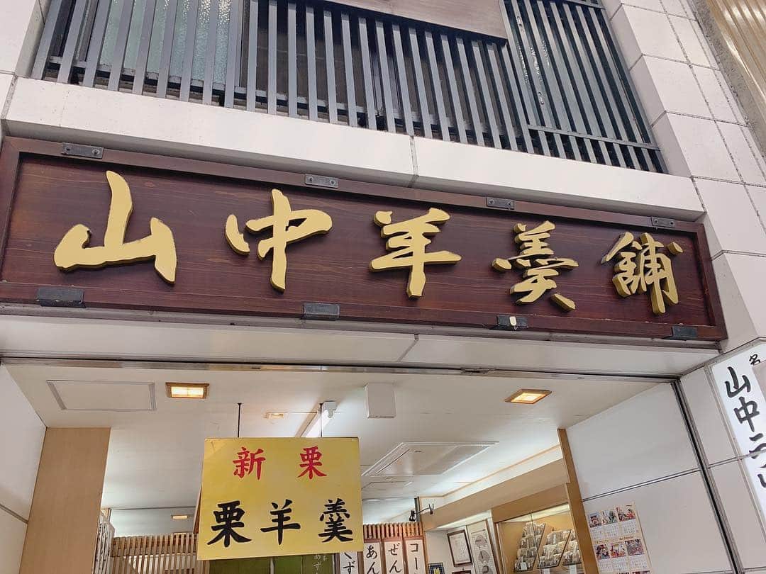 夏川愛実のインスタグラム：「万松寺通り 山中羊羹舗さん 三色団子🍡60円！！！ #無茶売祭2019  #大須#大須商店街 #名古屋#nagoya#instagood」