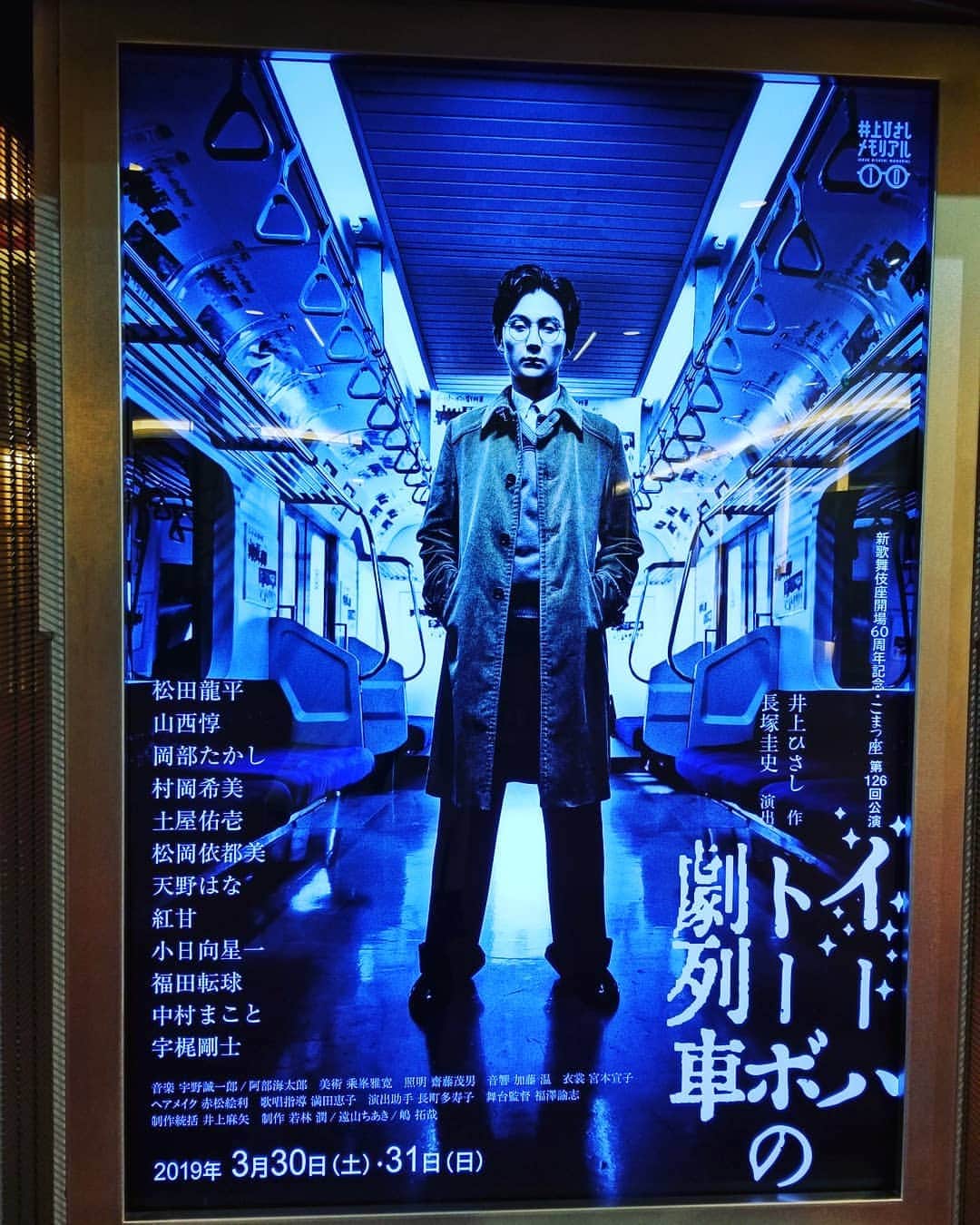 のインスタグラム：「土曜日の夜は舞台鑑賞へ。  今夜は新歌舞伎座で上演 『イーハトーボの劇列車』 井上ひさしメモリアル10 こまつ座 第126回公演  井上ひさし作　 長塚圭史演出  決して容易に観れないんだろうなぁ～と予感させるこのペア  舞台は岩手県花巻からスタート 主人公は宮沢賢治 詩人にして童話作家、宗教家で 音楽家、科学者でもあり農業技師、土壌改良家、教師でもあり 社会運動家…  この時点で複雑すぎますよね(笑) でも、けっこう笑いどころも ありました😊  松田龍平さんが演じる賢治は 繊細でどこまでもまっすぐでした  人はどう生きるべきなのか…  久しぶりの井上ひさしワールド 終わったあとからくる この余韻✨ さすがだなぁ～  新歌舞伎座さんは公演の ラインナップが幅広くて 年に何度も伺う場所ですが こんなシステムがあるって 知らなかったぁ！ 舞台好きなら絶対お得ですよね。」