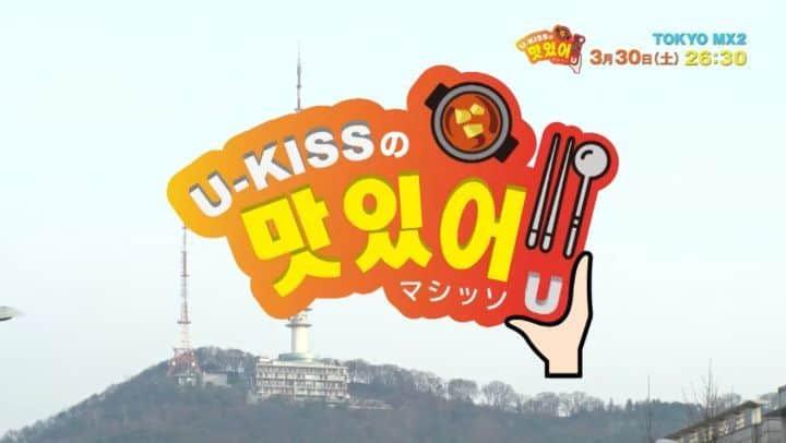 U-KISSのインスタグラム