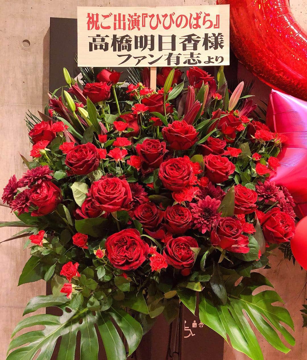 髙橋明日香のインスタグラム：「「ひびのばら」の世界観にあった 華やかなスタンド花。 いつもありがとうございます。 頑張れって言われてるようで、背筋がピンとなります。 嬉しいなぁ(*´◡｀​*) #ひびのばら #キ上の空論」