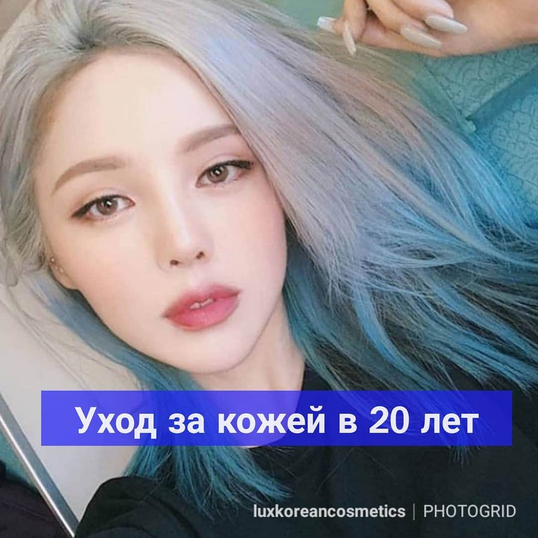 Корейская Косметика SEOULさんのインスタグラム写真 - (Корейская Косметика SEOULInstagram)「⁉️Что бы могла посоветовать 40-летняя женщина, оглянувшись назад, себе 20-летней? ‼️ТЩАТЕЛЬНО УХАЖИВАЙ ЗА КОЖЕЙ УЖЕ СЕГОДНЯ!  Для жительниц Кореи ежедневные ритуалы по уходу за кожей лица совершенно обыденная вещь еще с юности.  Именно это позволяет им выглядеть впоследствии на много лет моложе, а в 15-20 лет отличатся фарфоровым тоном кожи, отсутствием изъянов на ней и сиянием изнутри✴️ И если вы думаете, что начинать ухаживать за лицом еще слишком рано, то вы уже опоздали! 🙁 ⁉️Итак, что же необходимо делать молодым девушкам уже сегодня? 🌷В первую очередь –определить свой тип кожи. Зачем? Чтобы подобрать средства, которые помогут решить именно ваши проблемы – сухость, жирность, склонность к высыпаниям и т. д. 🌷Второй важный пункт – это двухэтапное очищение. Первым этапом с помощью гидрофильного масла, например с лаймом от #koelcia либо щербетом от #heimish  удаляем макияж и уличную пыль. Затем продолжаем очищение с помощью нежной пенки. Для нормальной и жирной кожи отлично подойдет пенящийся кислородный гель  wonder  vegetox. 🌷Следующим этапом идет увлажнение. Это отдельная тема в индустрии корейской косметики, где вы найдете огромнейший выбор увлажняющих средств на любой вкус. Опять же, не забываем подбирать крем, соответствующий типу вашей кожи. И учтите, что в увлажнении нуждается даже жирная кожа. Для нее идеальным кремом станет elizavecca hyaluronic acid. 🌷Заключительный этап – дополнительный уход. Сюда относятся маски, которые в юном возрасте достаточно делать 1 раз в неделю, чтобы насытить кожу питательными веществами. №1 в нашем рейтинге продаж числится маска с цветами от #agatha . ‼️Важно! Изучайте составы! Не доверяйте слепо рекламе! Молодая кожа нуждается в особенно бережном уходе. 👌Приходите в наши бутики, мы экспертно проконсультируем вас: поможем определить тип кожи, подберем всю линейку ухода и расскажем, из чего сделано каждое средство! ⁉️Девочки, о каком из упомянутых продуктов вам рассказать подробнее? Пишите в комментариях!  #корейскаякосметика #корейскаякосметикавастане #корейскаякосметиканурсултан #корейскаякосметикаоригинал #уходзалицом20лет #уходзалицом #корейскаясистемаухода #luxkoreancosmetics」3月31日 0時19分 - luxe_k_cosmetics