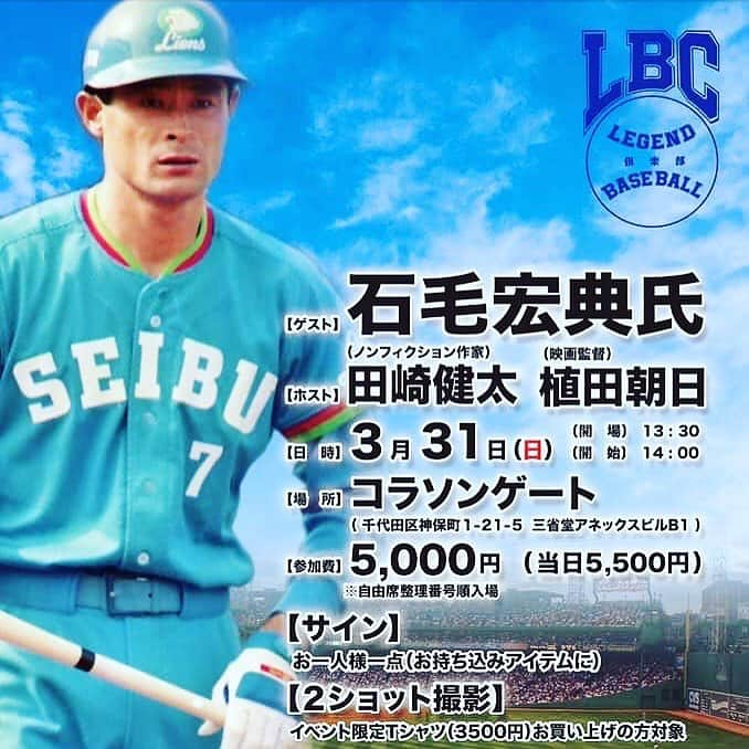 植田朝日さんのインスタグラム写真 - (植田朝日Instagram)「⚾️⚾️⚾️﻿ 明けて本日(31日)、レジェンド石毛さんとトークイベントですよ‼️﻿ ﻿ ドラゴンズファンの俺としては日本シリーズでボッコボッコに打たれたイメージが強過ぎです。苦笑﻿ ﻿ にしてもレジェンドの方と御一緒できるのは激アツっす！w﻿ ﻿ 当日、飛び込み大歓迎らしいっす。﻿ お待ちしてますよ〜。﻿ ﻿ ⚾️LEGEND BASEBALL倶楽部 vol.1⚾️﻿﻿ 【ゲスト】石毛宏典氏﻿﻿ 【ホスト】 田崎健太（ノンフィクション作家）、 ﻿  植田朝日（映画監督）﻿﻿ 【日時】 3月31日（日）開場13:30 開始14:00﻿﻿ 【場所】コラソンゲート﻿ ﻿ 千代田区神保町1-21-5 三省堂アネックスビルB1﻿﻿ 【参加費】5000円（当日5500円）﻿ ※自由席整理番号順入場﻿﻿ 【サイン】お一人様一点（持ち込み可能）﻿﻿ 【２ショット撮影】イベント限定Tシャツ（3500円）お買い上げの方対象﻿﻿ 【主催】LEGEND BASEBALL 倶楽部実行委員会﻿﻿ ﻿ #LBC #レジェンド #石毛宏典 #西武ライオンズ #オリックスバファローズ #トークイベント」3月31日 0時34分 - asahiman