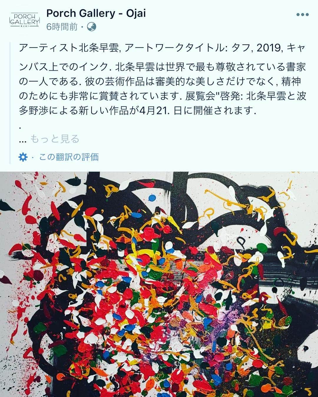 武田双雲さんのインスタグラム写真 - (武田双雲Instagram)「カリフォルニアでの個展のインスタ  スマホの翻訳機能で 「北条早雲」ってなっとる（笑）」3月31日 10時27分 - souun.takeda