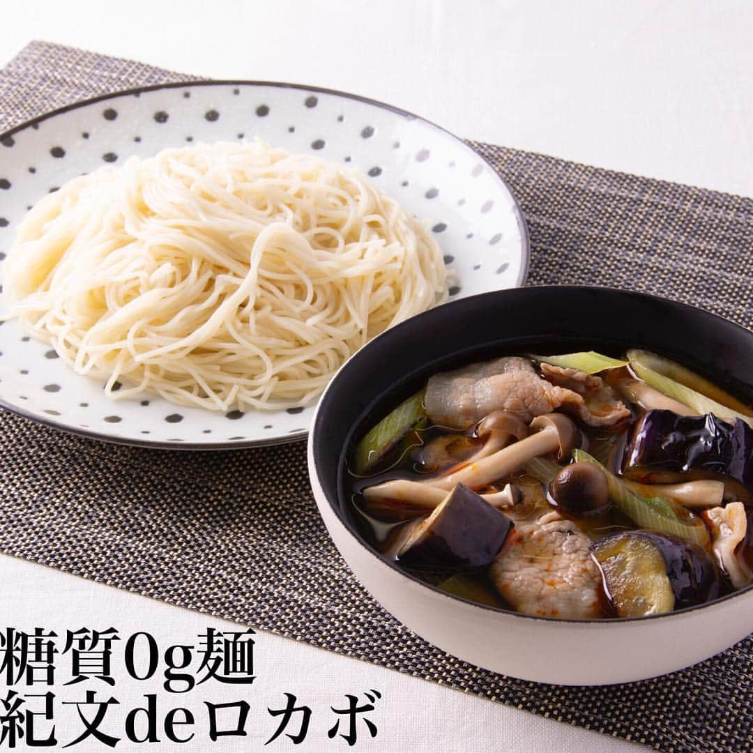 糖質0g麺 紀文deロカボのインスタグラム