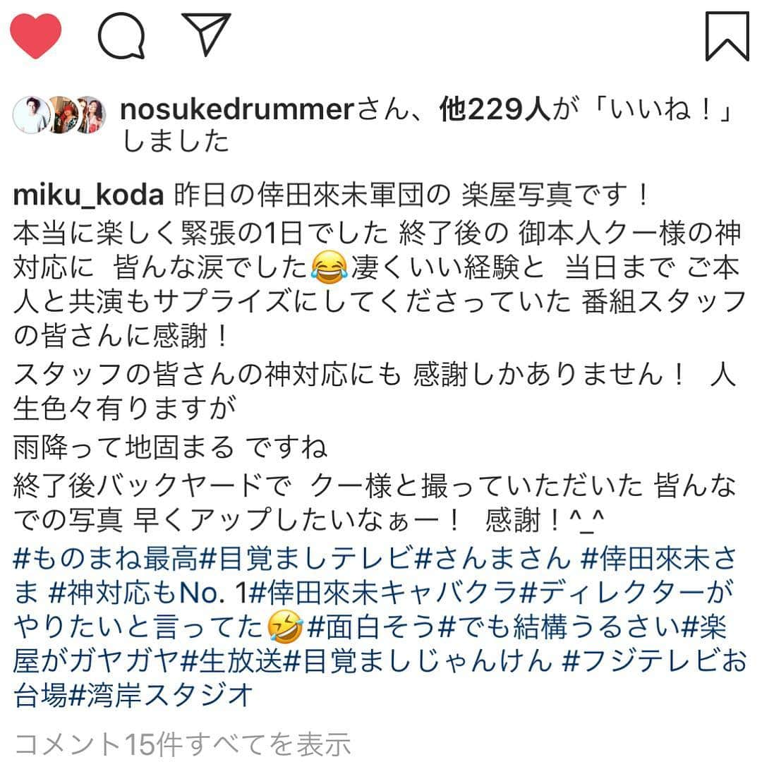 misoNosukeさんのインスタグラム写真 - (misoNosukeInstagram)「. . （※何故かRepost出来なかったから『倖田未来さんのInstagram』を、スクショしたんだけど） . ↓ . あれっ？！友近さん、ミラクルひかる姉さん、みかん、イヌノ肉球ちゃん、おちゃら… . と、misonoが居ない（笑）自分も、色んな倖田來未さんを集めて？モノマネ番組で？やりたい！ . @miku_koda @inu_nikukyuu @o_characom @g2tsutsumi . . #misono も #倖田來未  #軍団 を #結成 したい」3月31日 3時11分 - misono_koda_official