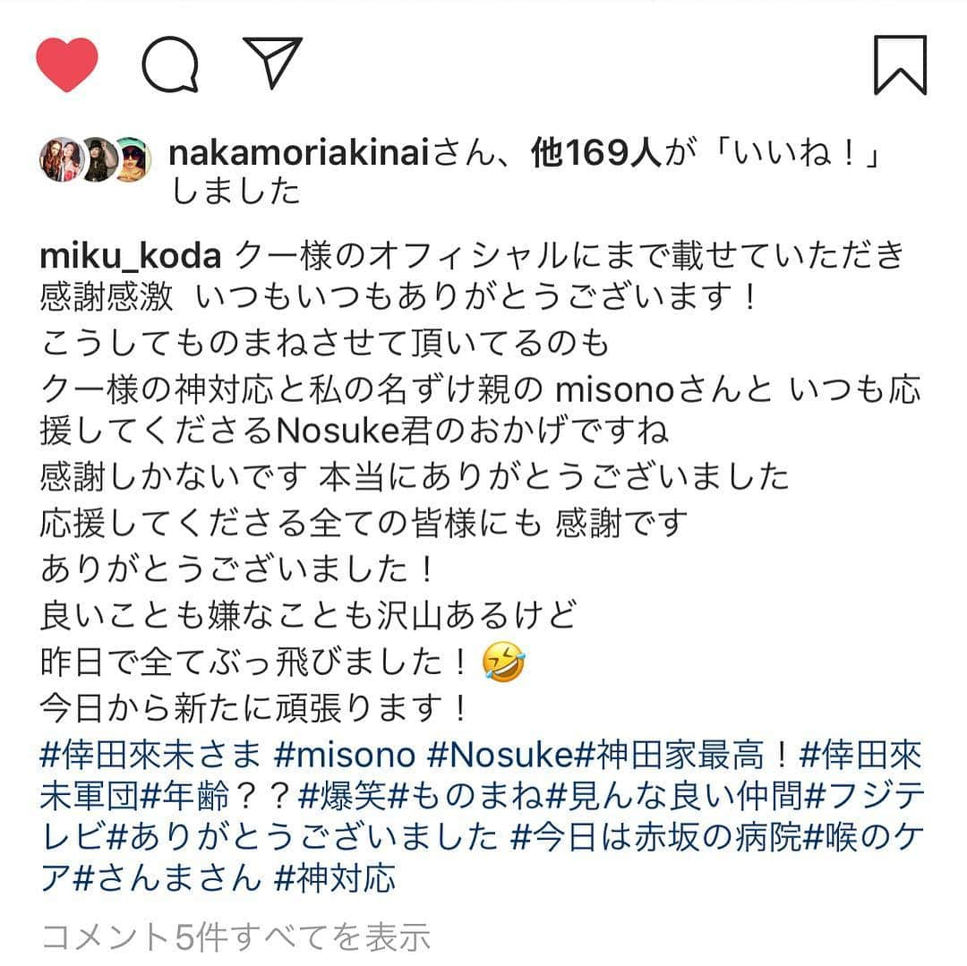 misoNosukeさんのインスタグラム写真 - (misoNosukeInstagram)「. . （※何故かRepost出来なかったから『倖田未来さんのInstagram』を、スクショしたんだけど） . ↓ . あれっ？！友近さん、ミラクルひかる姉さん、みかん、イヌノ肉球ちゃん、おちゃら… . と、misonoが居ない（笑）自分も、色んな倖田來未さんを集めて？モノマネ番組で？やりたい！ . @miku_koda @inu_nikukyuu @o_characom @g2tsutsumi . . #misono も #倖田來未  #軍団 を #結成 したい」3月31日 3時11分 - misono_koda_official