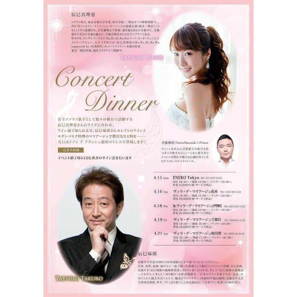 辰巳真理恵さんのインスタグラム写真 - (辰巳真理恵Instagram)「◆コンサートツアー「Concert　Dinner」  辰巳真理恵のコンサートと、辰巳琢郎セレクトのワイン、シェフ渾身のお料理とのマリアージュをお楽しみいただきます。 そして、各コンサートで、毎回違ったメゾン・ド・ブランシュ銀座のドレスをご披露いたします👗💕 日時　 4月15日　19：00～　 ENEKO　TOKYO　Tel:03-6864-4122  4月16日　19：00～　 ヴィラ・デ・マリアージュ松本　Tel:0263-38-4122  4月18日　19：00～　 セント・ヴィラ・デ・マリアージュ伊勢崎　Tel: 0270-30-4122  4月19日　19：00～　 ヴィラ・デ・マリアージュ宇都宮　Tel:028-651-4122  4月21日　17：00～　 ヴィラ・デ・マリアージュ軽井澤　Tel:0267-42-4122  昨年のデビューCDや、初めてのソロリサイタル@サントリーホールブルーローズでもお世話になった、 ウィーン在住のピアニスト斉藤雅昭先生が急遽来日、ツアーにご同行下さり、 素晴らしいピアノでバックアップして下さいます🎹✨ お問合せ・お申し込みは各会場までお願いいたします💖  #プリオホールディングス #プリオコーポレーション  #メゾンドブランシュ  #maisondeblanche  #weddingcompany  #dinnerconcert  #ヴィラデマリアージュ  #ヴィラデマリアージュ松本  #ヴィラデマリアージュ伊勢崎 #ヴィラデマリアージュ宇都宮  #ヴィラデマリアージュ軽井沢  #エネコ東京  #enekotokyo  #eneko  #メゾンドブランシュ銀座  #辰巳琢郎 #tatsumitakuro  #斉藤雅昭 先生 #masaakisaito  #辰巳真理恵 #tatsumimarie  #soprano #kingrecords  #キングレコード #beautifuldresses  #親子共演 #是非いらして下さい #コンサートツアー2019  #初のコンサートツアー #ワインと音楽」3月31日 6時27分 - tatsumimarie